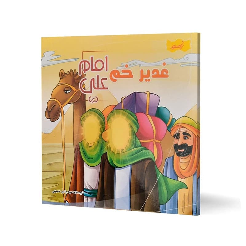 کتاب غدیر خم امام علی (ع) اثر سید بشیر حسینی انتشارات نسیم حیات