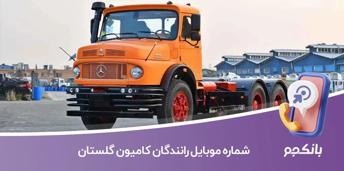 لیست شماره موبایل رانندگان کامیون استان گلستان