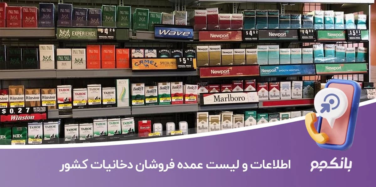 اطلاعات و لیست عمده فروشان دخانیات کشور