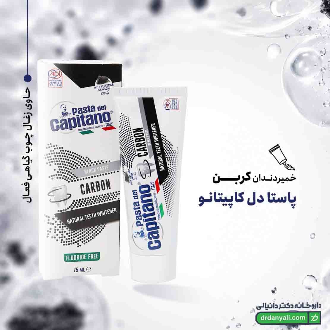 خمیردندان کربن پاستا دل کاپیتانو 75 میلی لیتر — تصویر ۵
