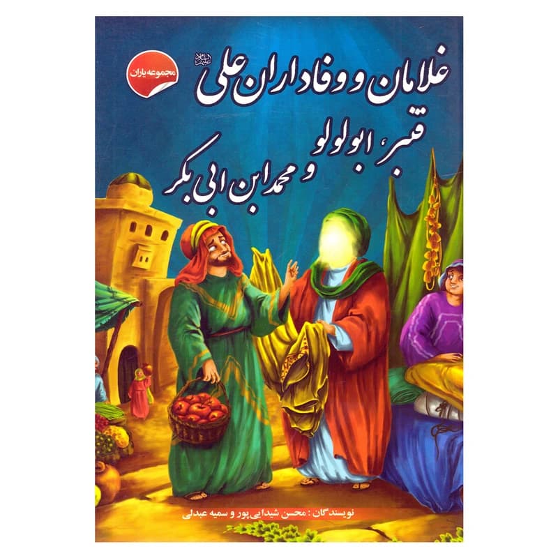 کتاب غلامان و وفاداران علی علیه السلام قنبر، ابولولو و محمد ابن ابی بکر اثر محسن شیدایی پور و سمیه عبدلی نشر انتظار مهر