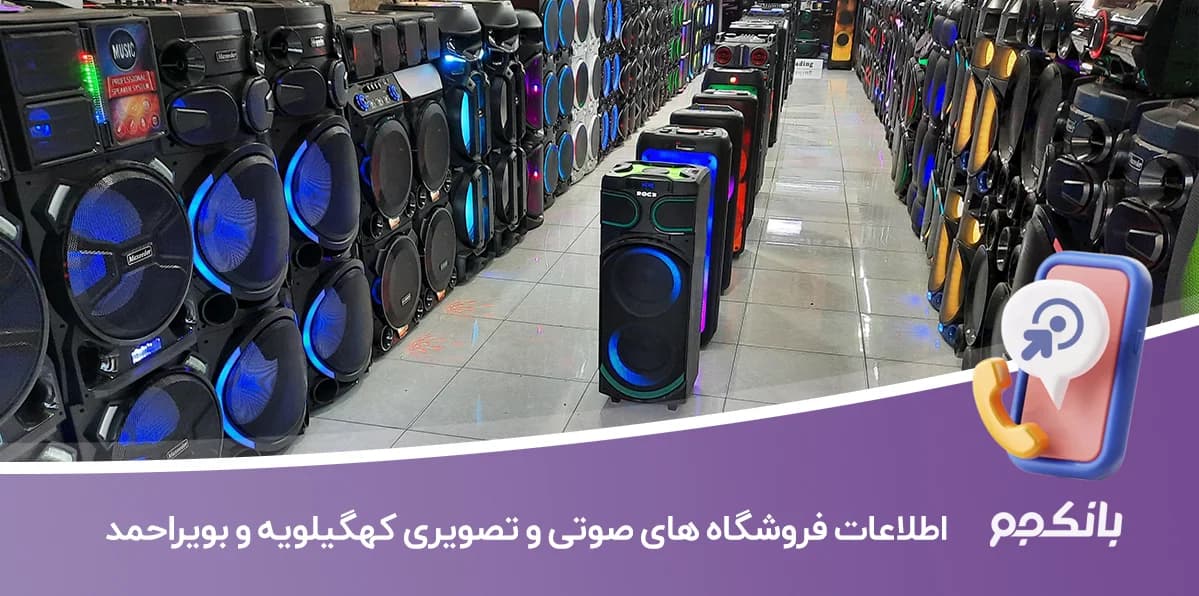 اطلاعات فروشگاه های صوتی و تصویری کهگیلویه و بویراحمد