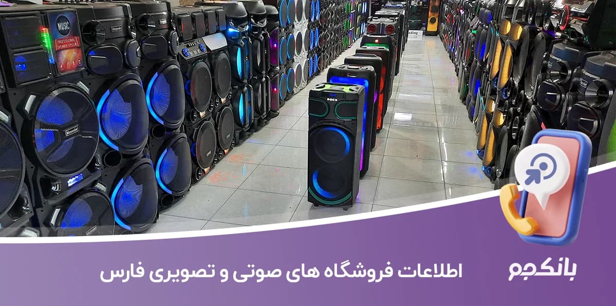 بانک اطلاعات فروشگاه های صوتی و تصویری فارس