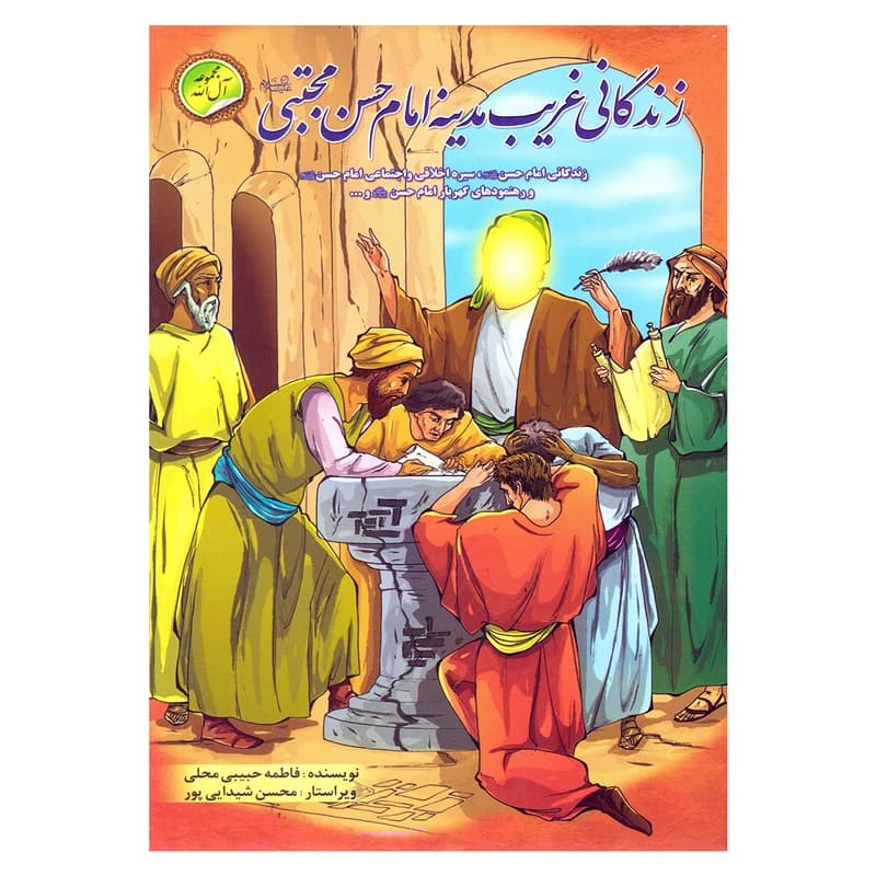 کتاب زندگانی غریب مدینه امام حسن مجتبی علیه السلام اثر فاطمه حبیبی محلی نشر انتظار مهر