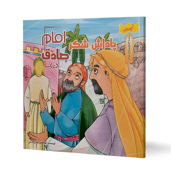 کتاب پاداش شکر امام صادق (ع) اثر ابوالفضل هادی منش انتشارات نسیم حیات