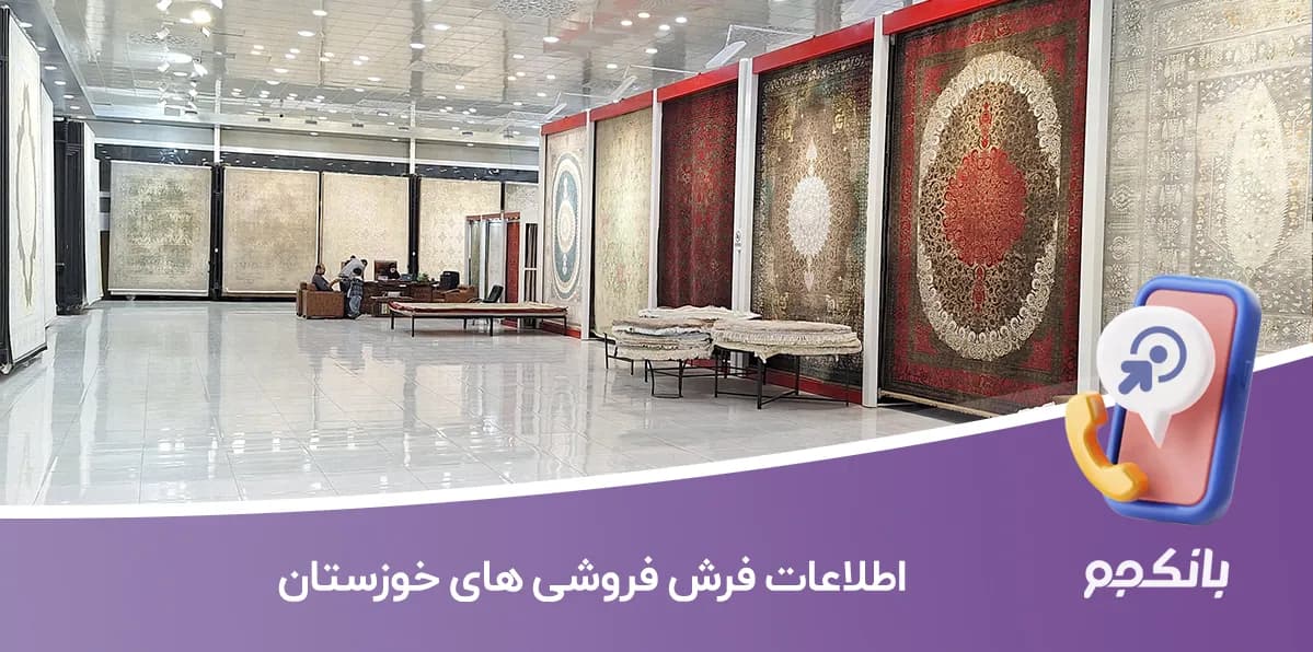 اطلاعات و لیست فرش فروشی های خوزستان