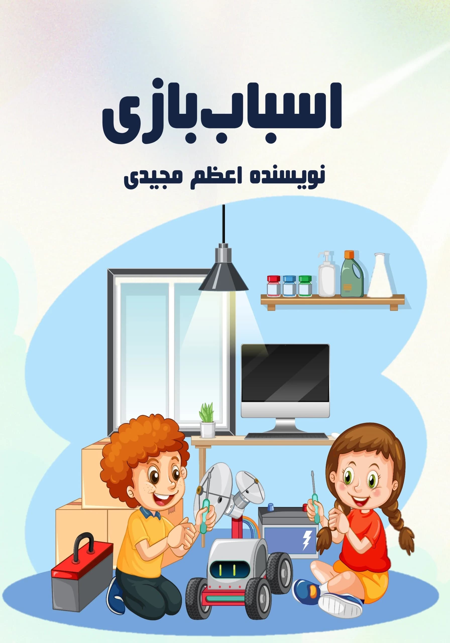 رباتیک / همه‌بچه‌ها