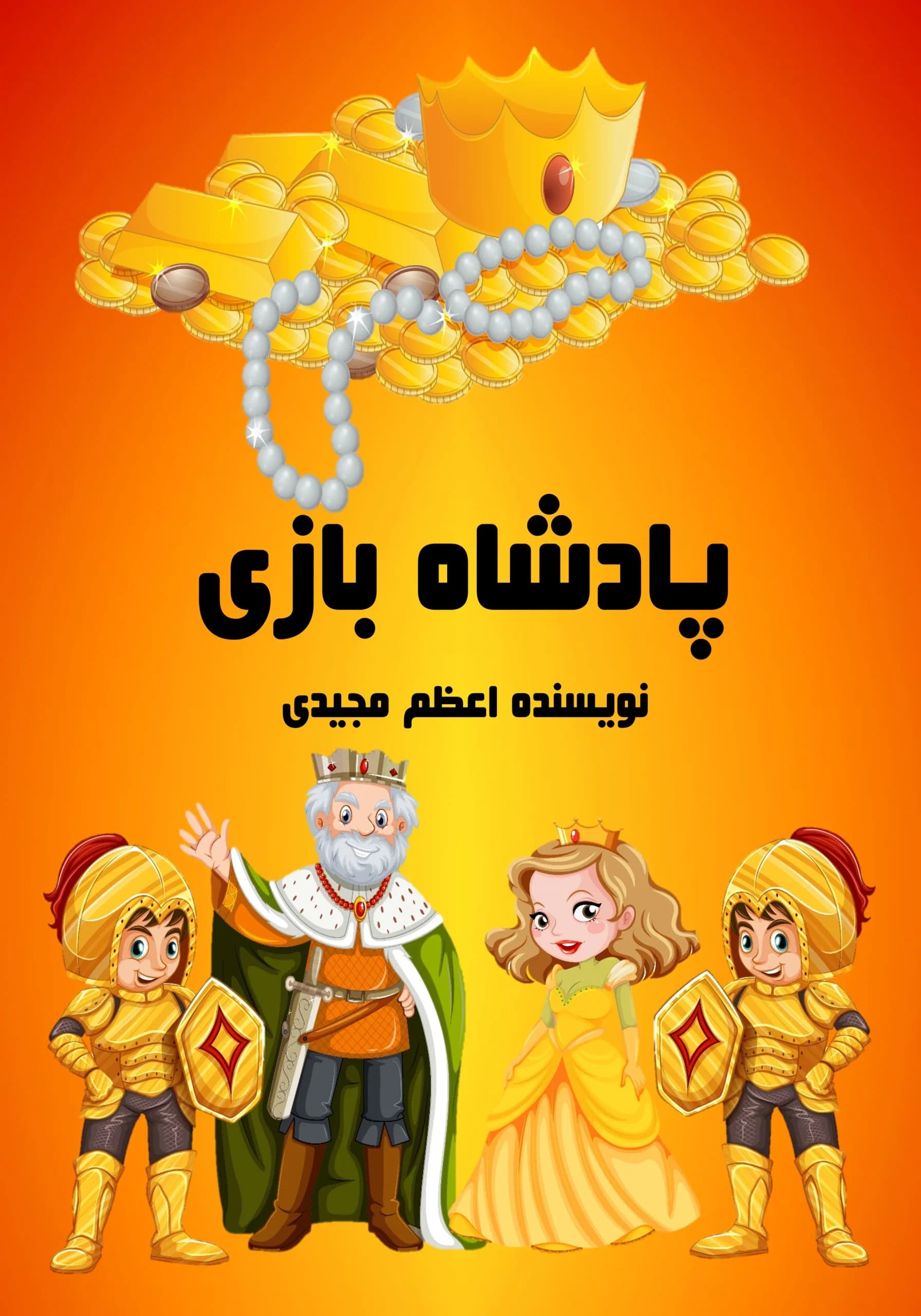 فرمانروا/کودک