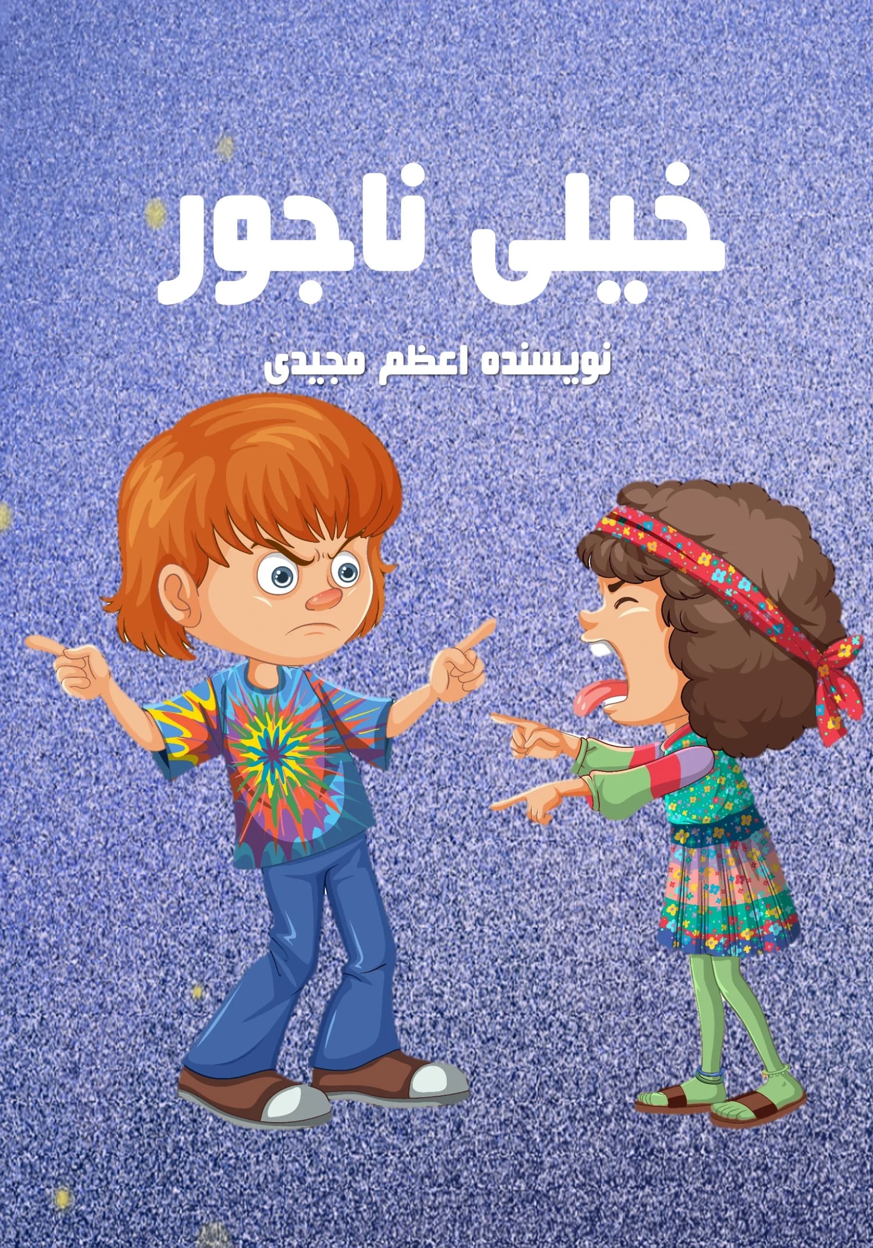 رفتار ناجور/کودک