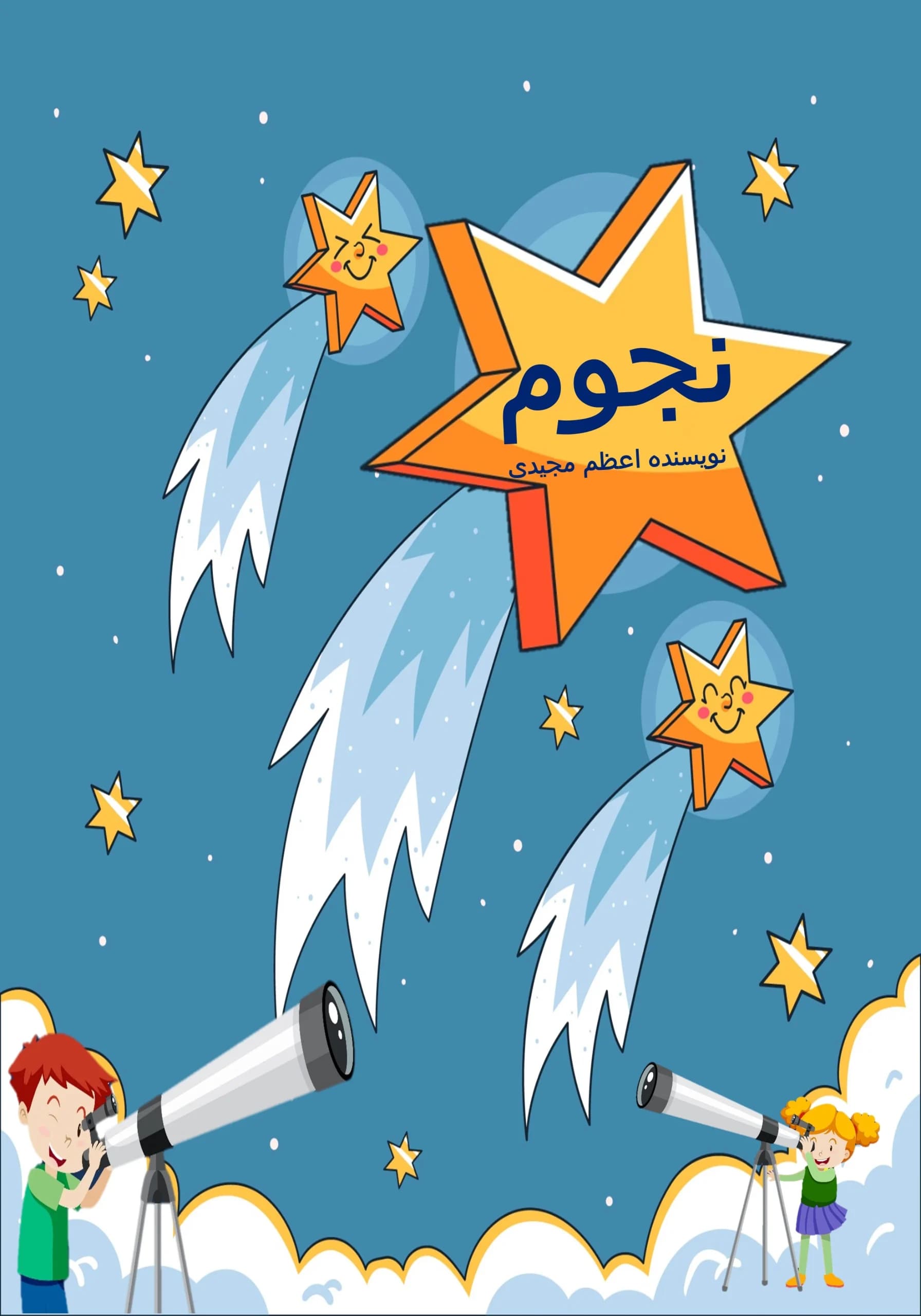 نجوم /همه‌بچه‌ها