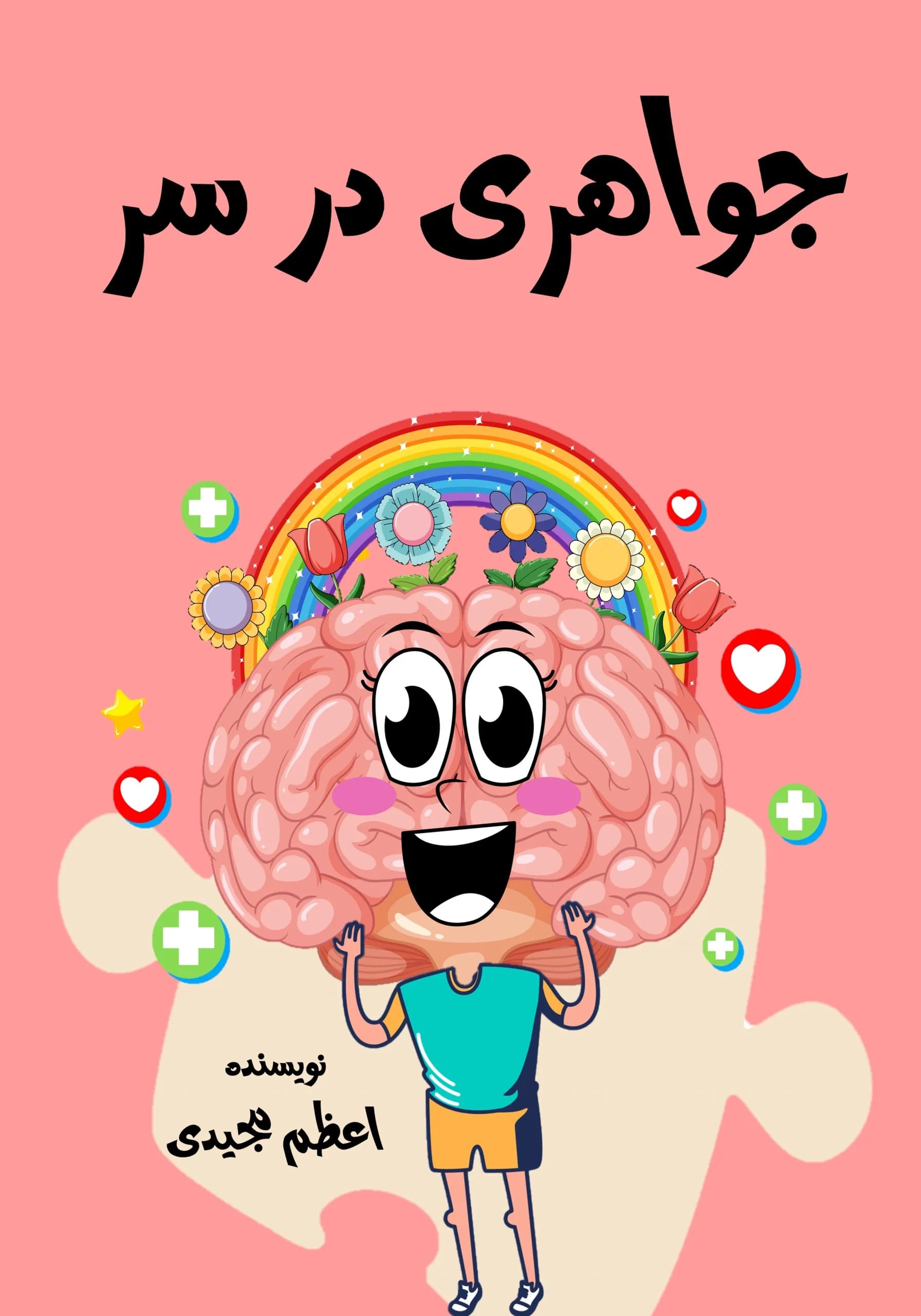 فکر/همه‌بچه‌ها