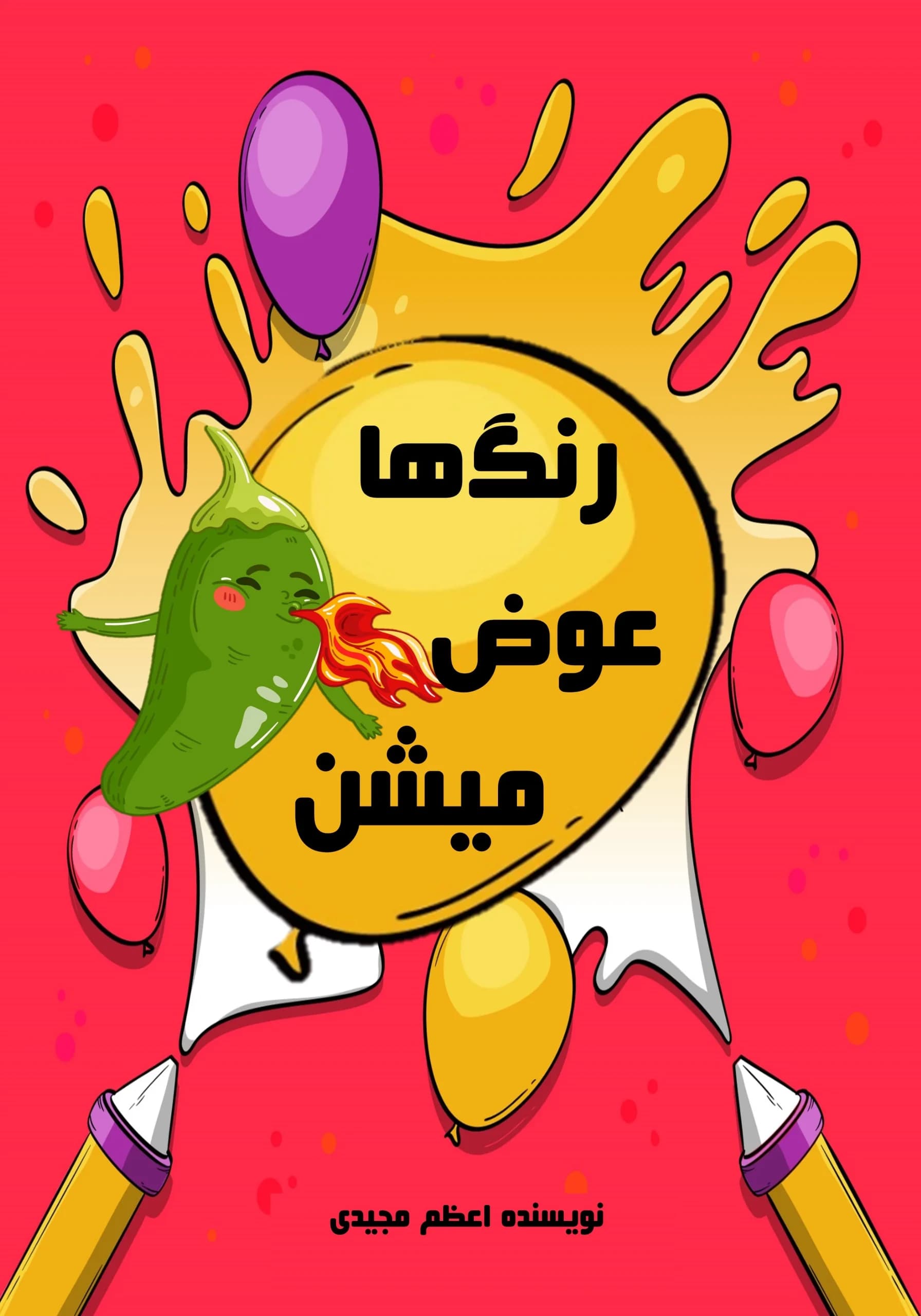 رنگ ها /کودک