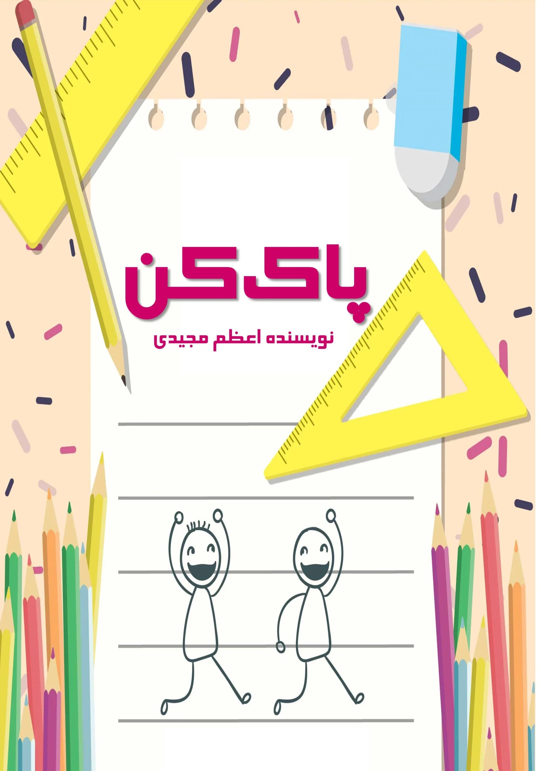 پاک‌کن/همه‌بچه‌ها