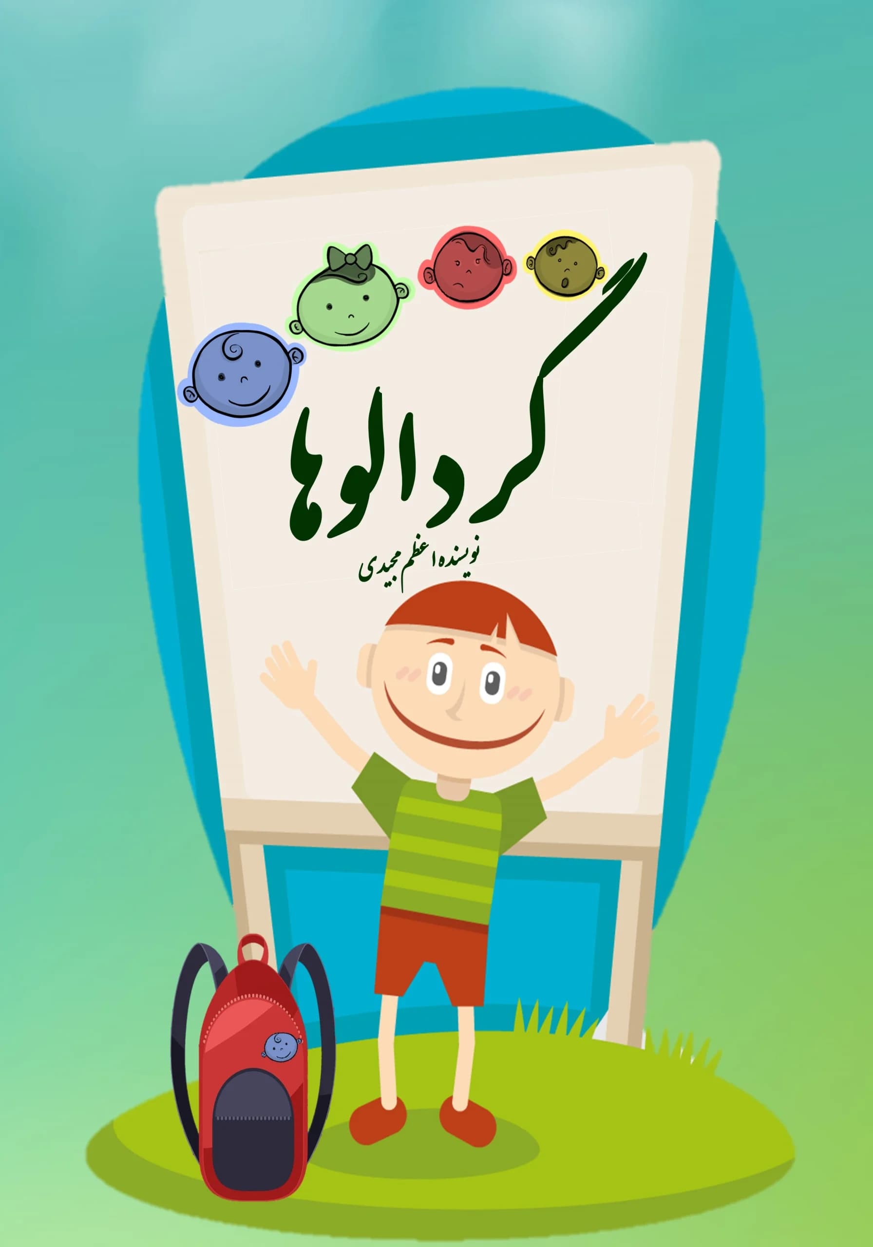 گردالوها/کودک