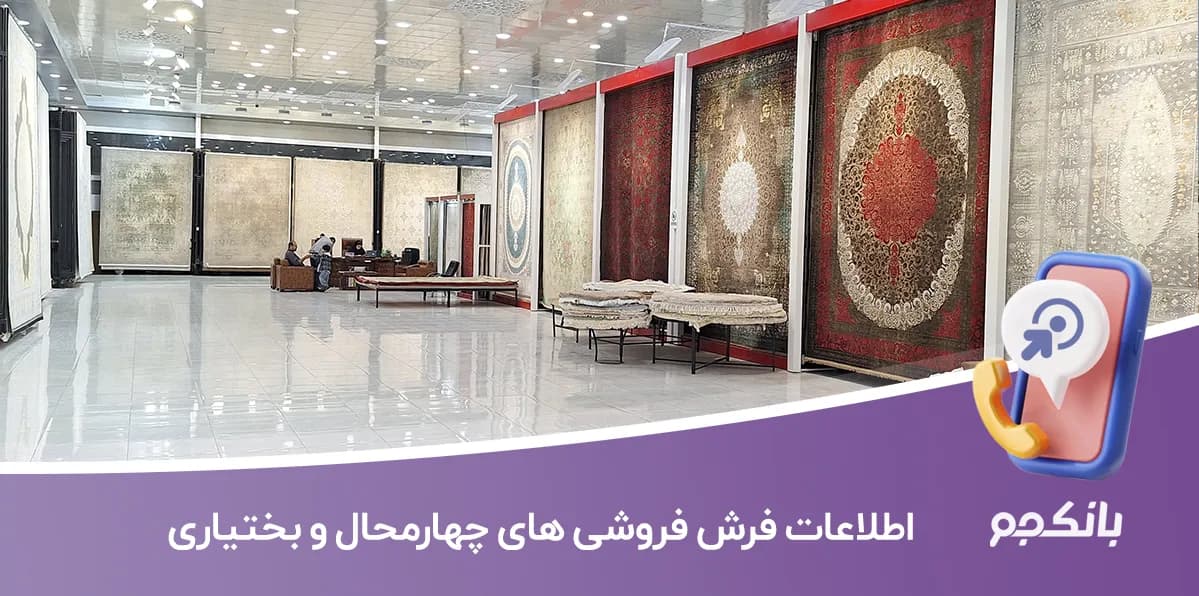 بانک اطلاعات فرش فروشی های چهارمحال و بختیاری