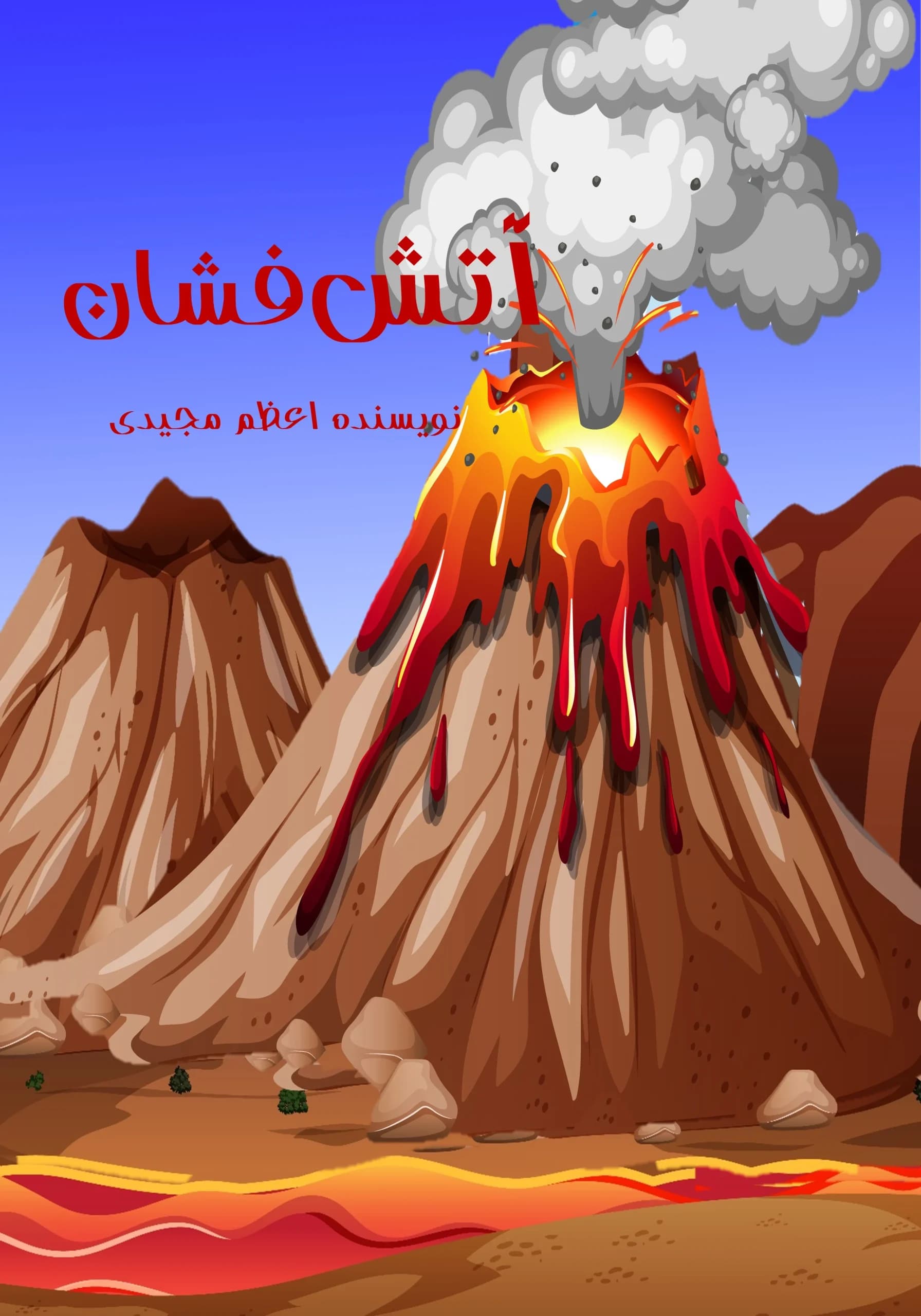 آتشفشان/همه‌بچه‌ها