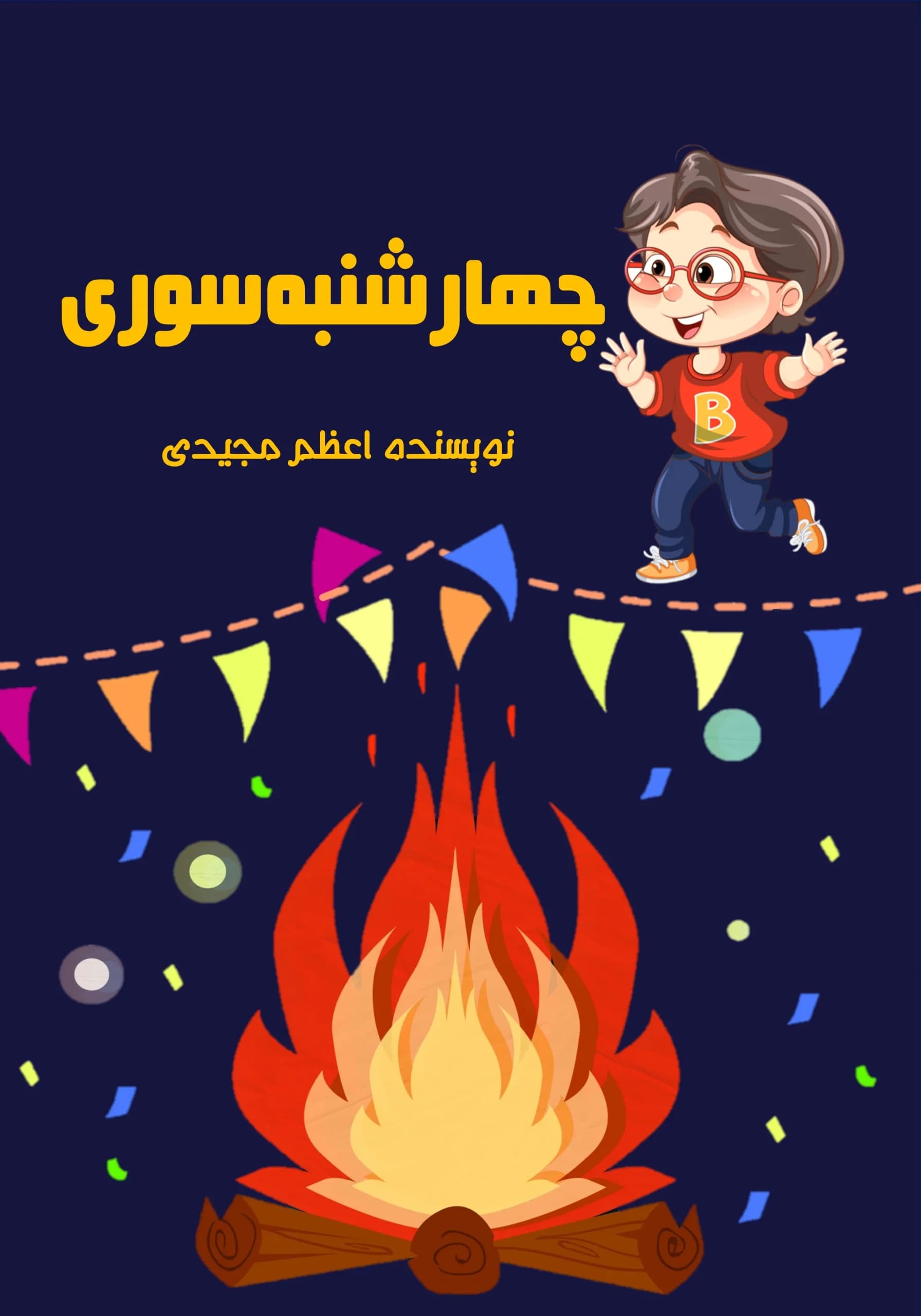 جشن/همهبچهها