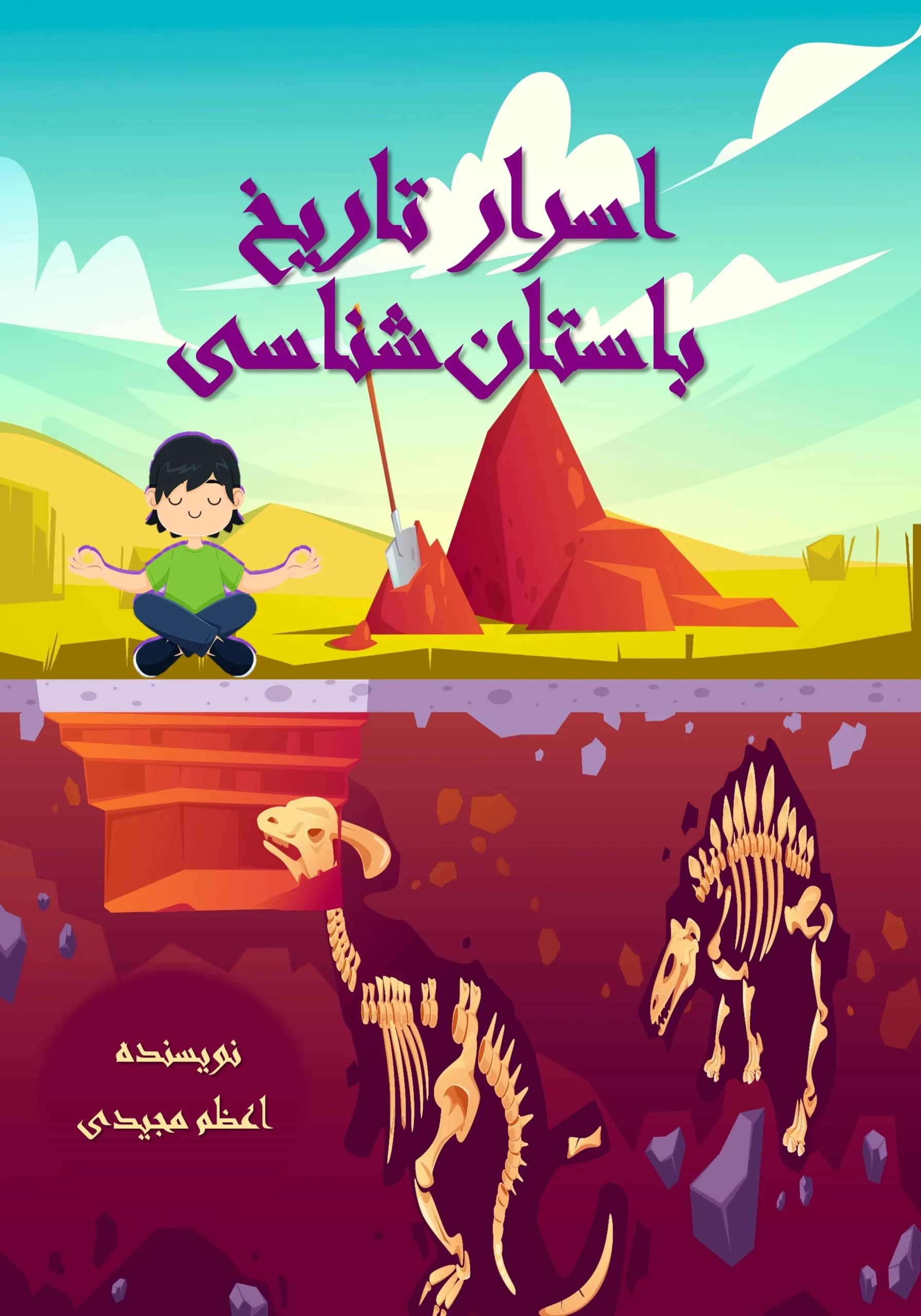 باستان‌شناسی/همه‌بچه‌ها