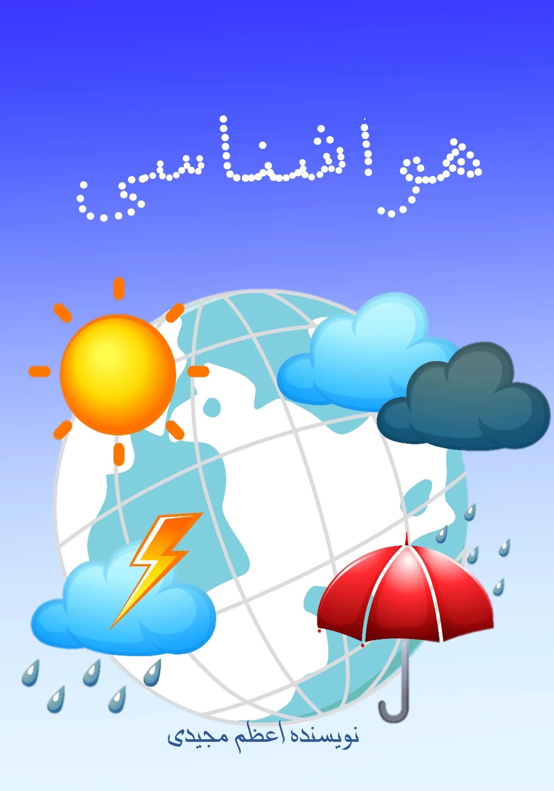هواشناسی/همه‌بچه‌ها
