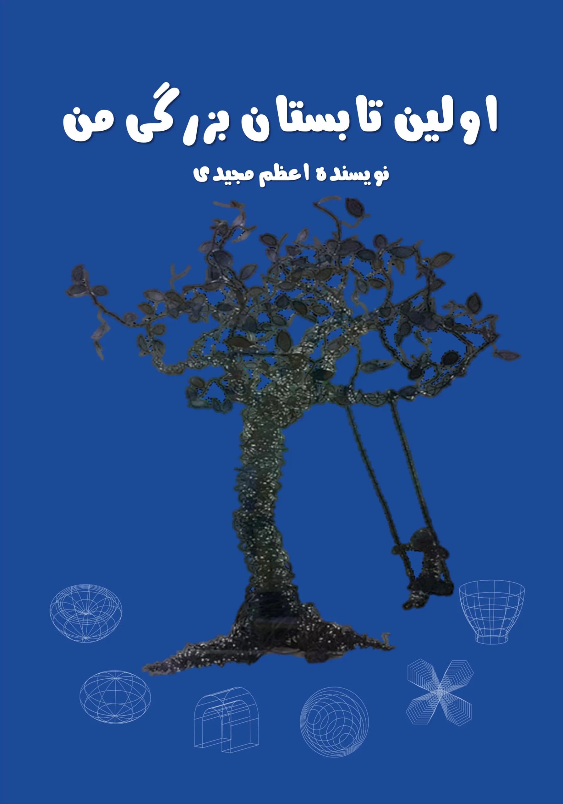 بزرگی/نوجوان