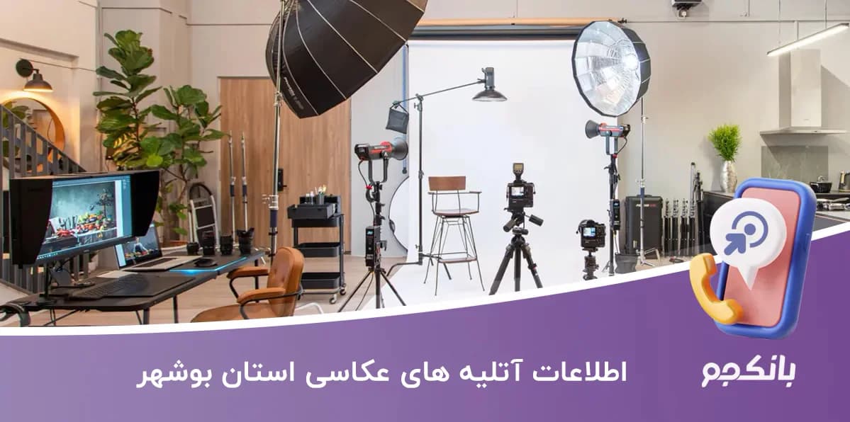 اطلاعات آتلیه های عکاسی استان بوشهر