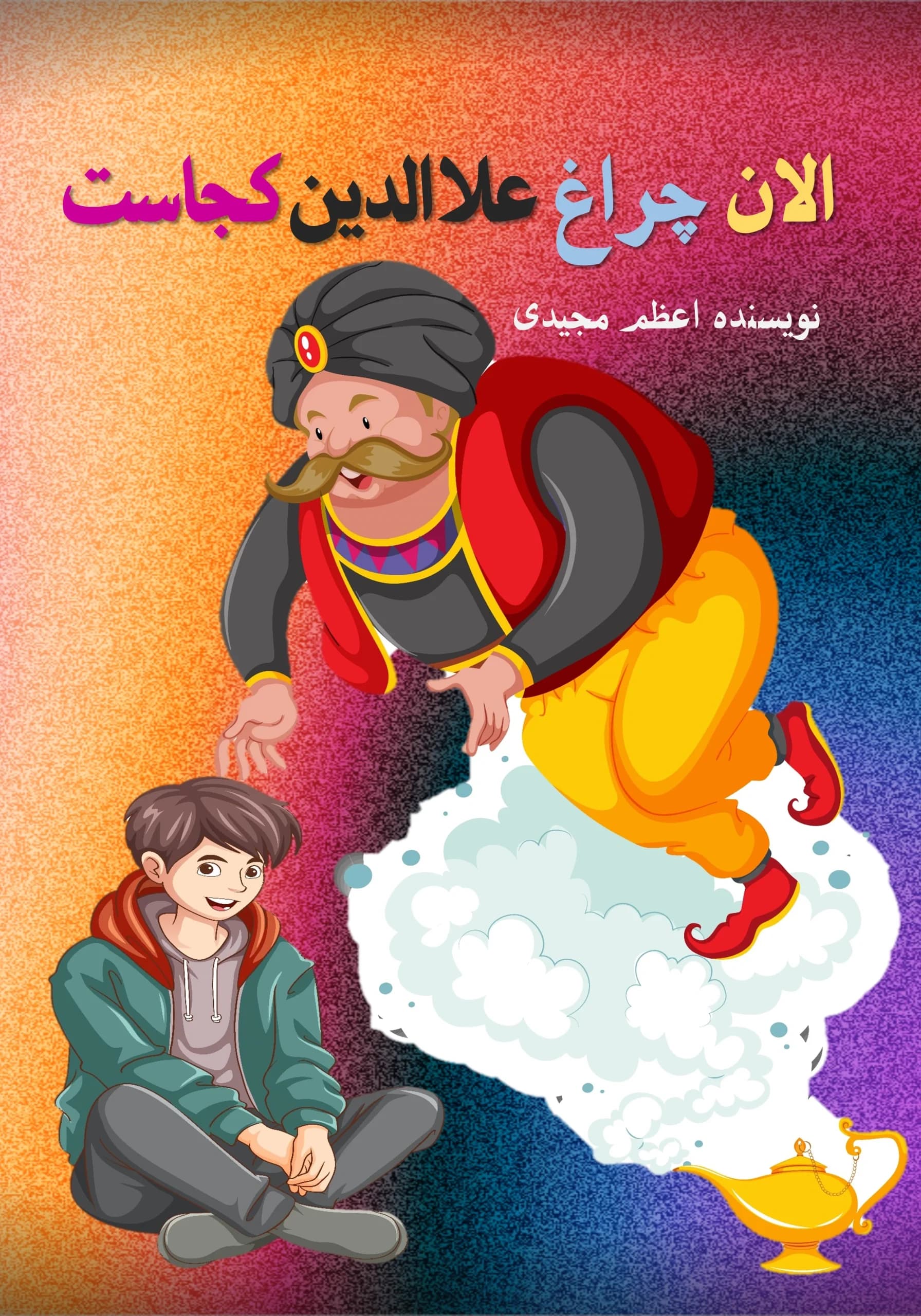 چراغ جادو/نوجوان