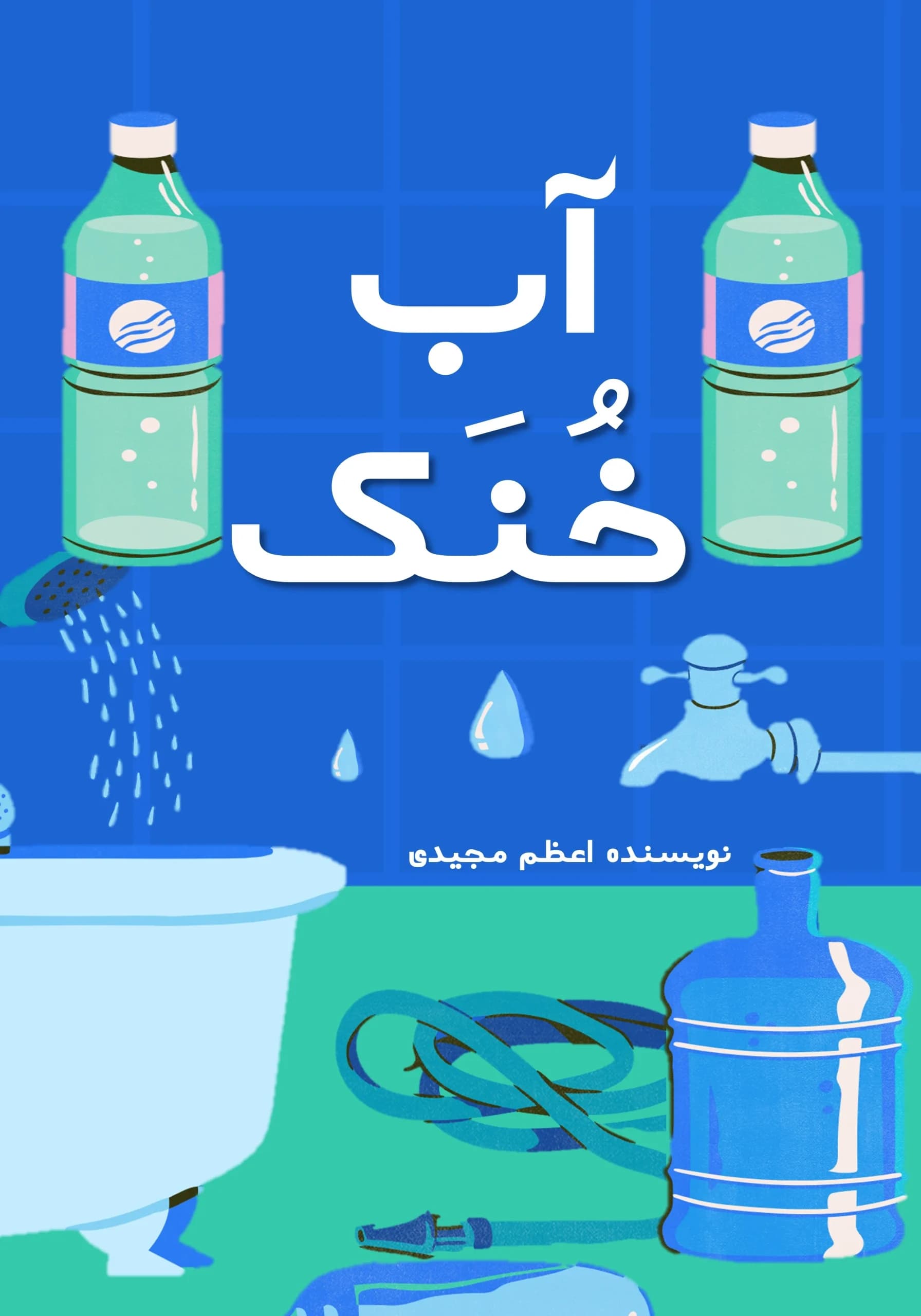 آب/همه‌بچه‌ها