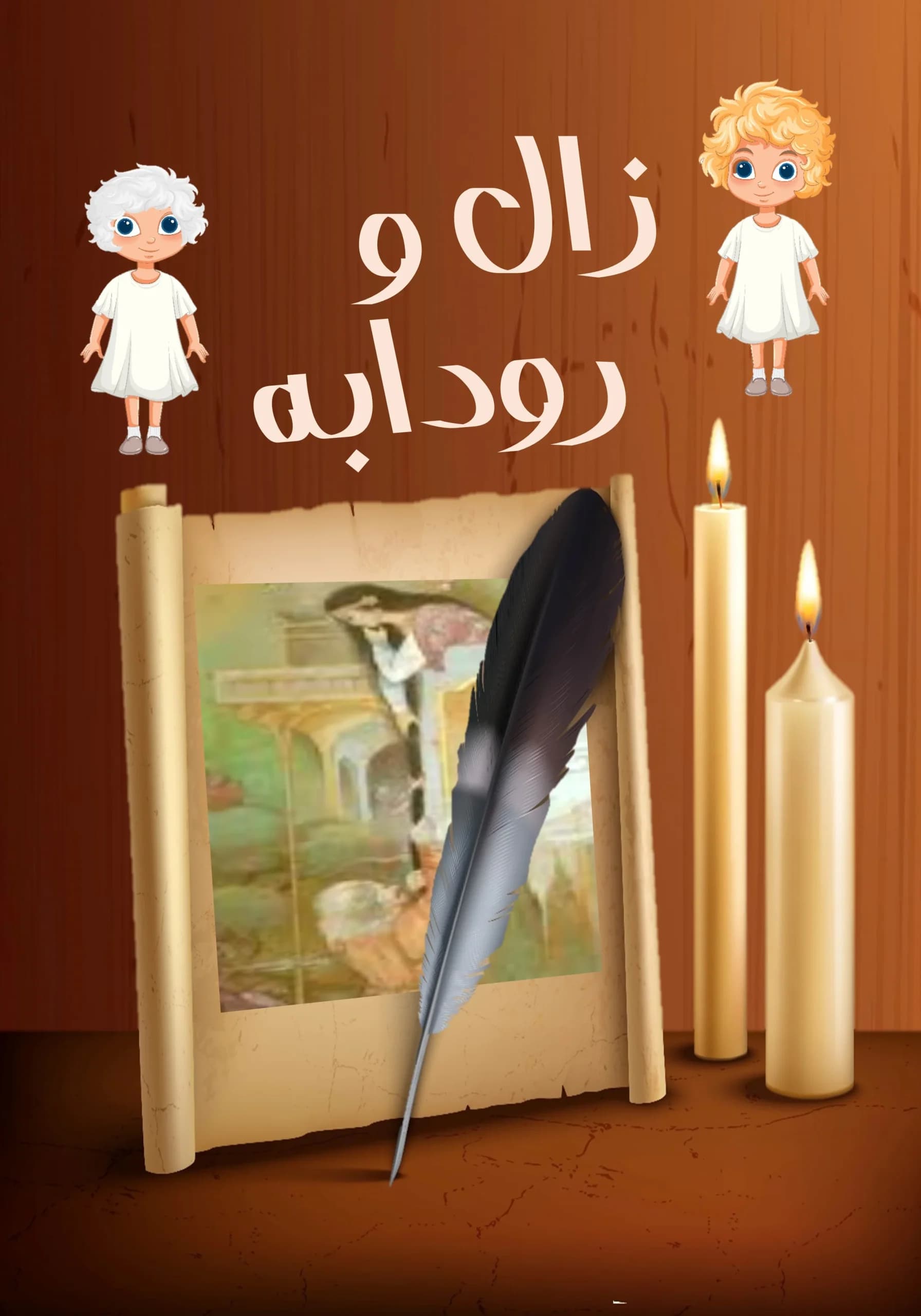 زال/همه‌بچه‌ها