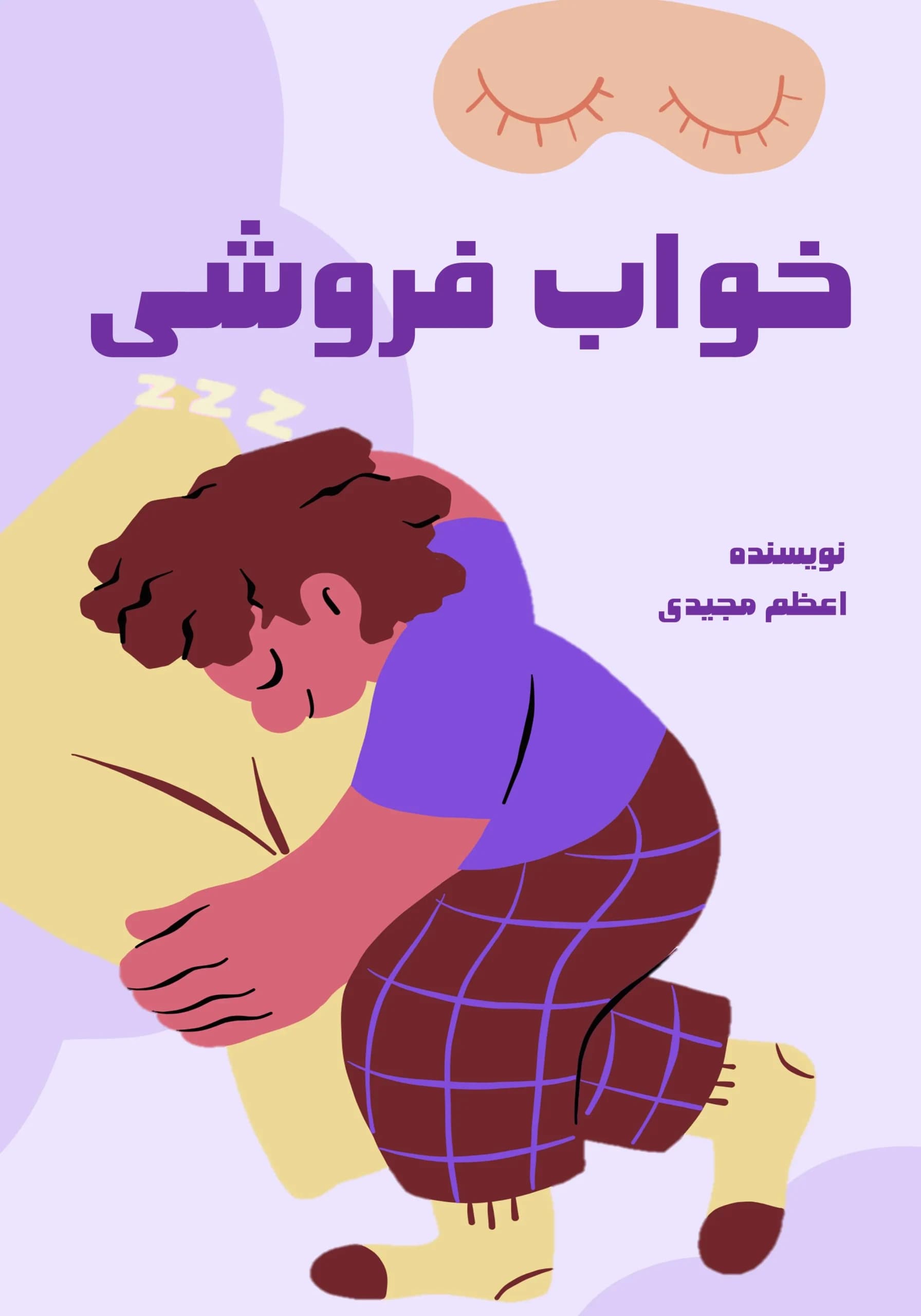 خواب/همه‌بچه‌ها