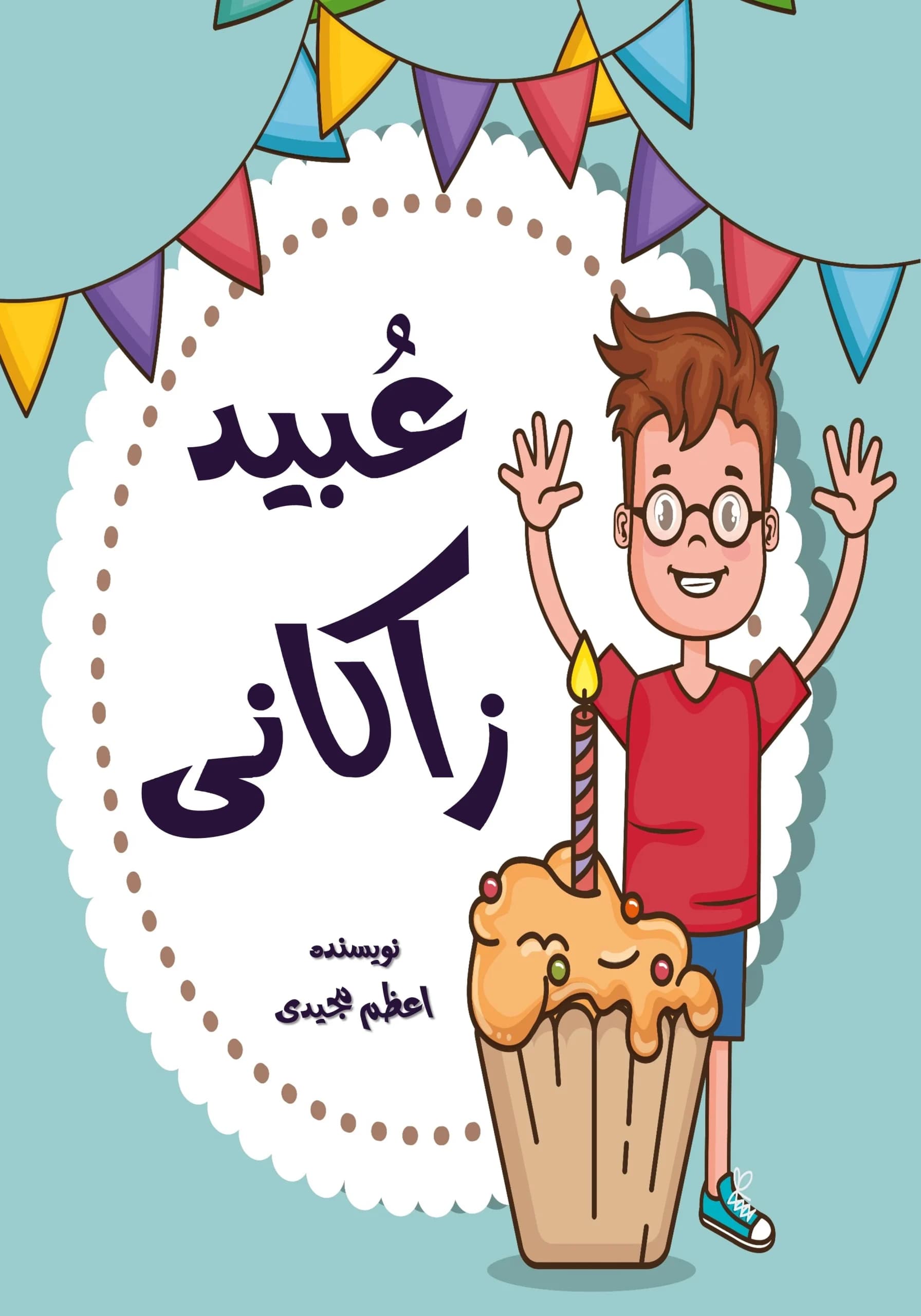 انتقاد/همه‌بچه‌ها