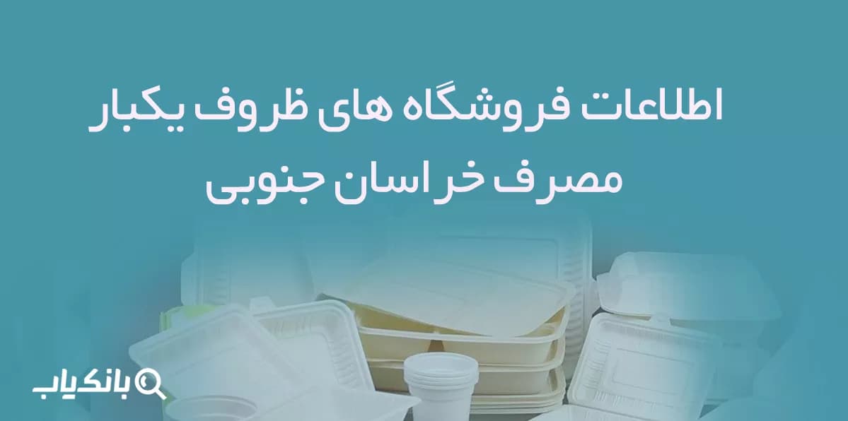 اطلاعات فروشگاه های ظروف یکبار مصرف خراسان جنوبی — تصویر ۲