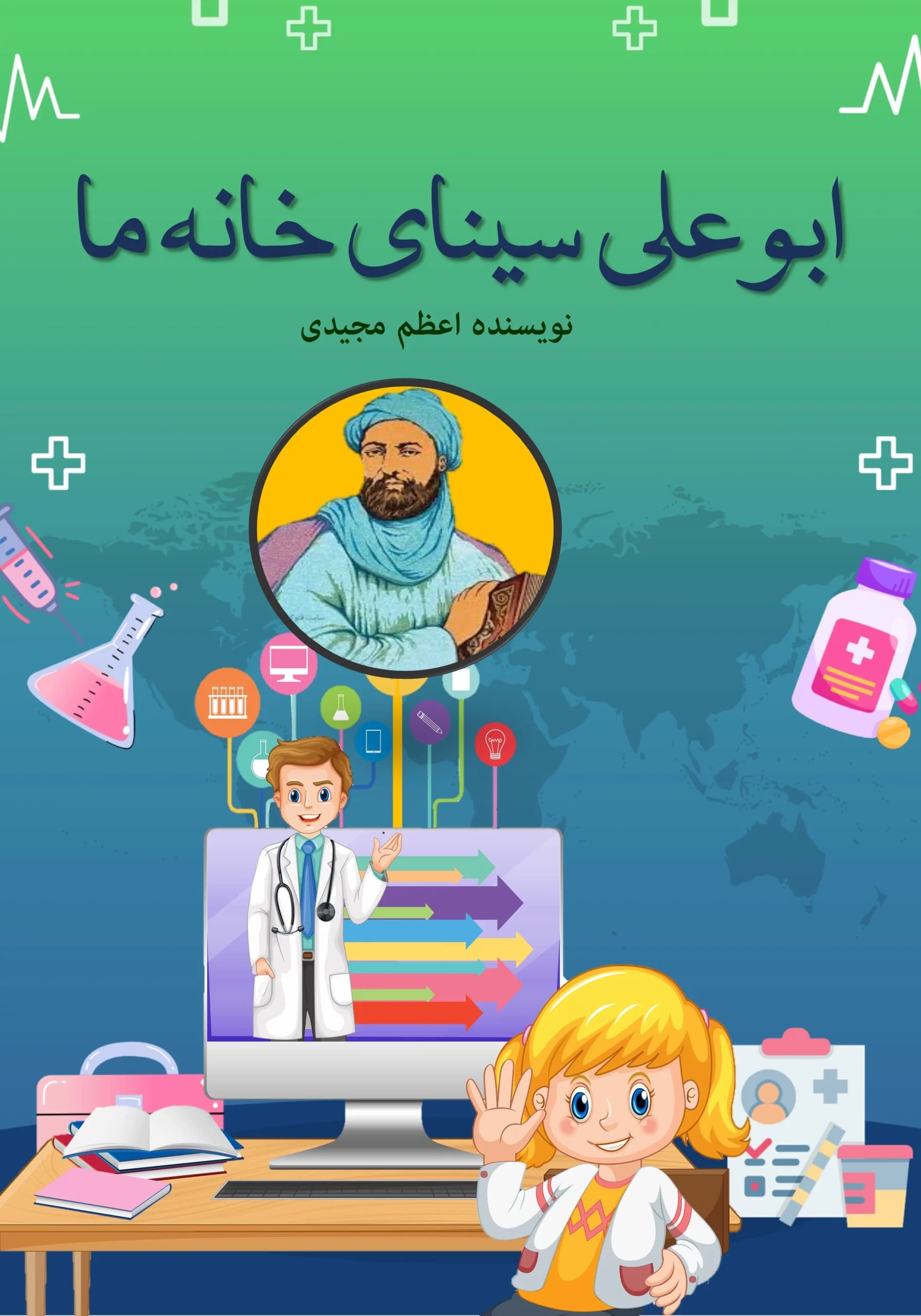پزشکی/همه‌بچه‌ها