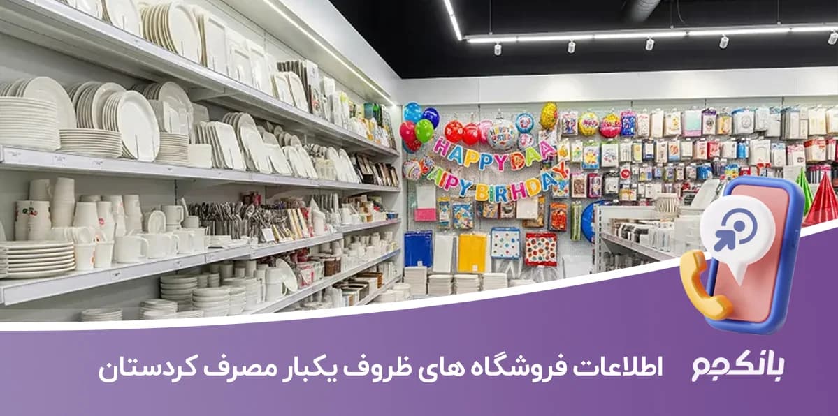 بانک اطلاعات فروشگاه های ظروف یکبار مصرف کردستان