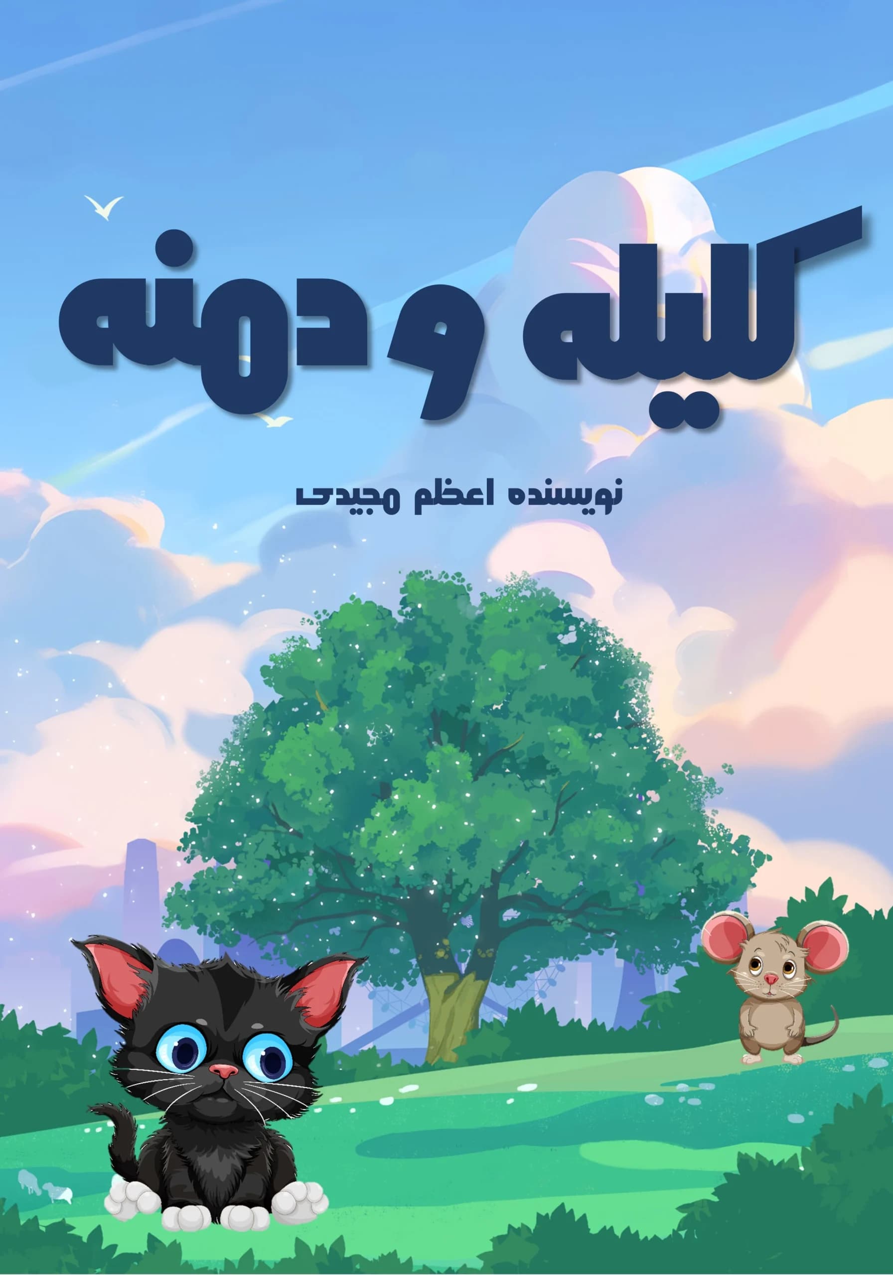 دوست‌و‌دشمن/نوجوان