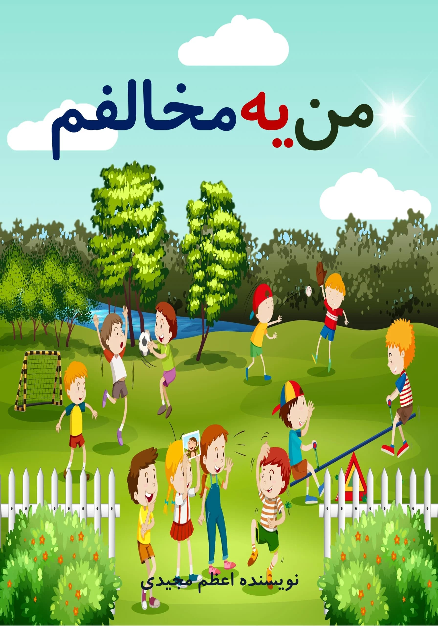 مخالفت/همه‌بچه‌ها