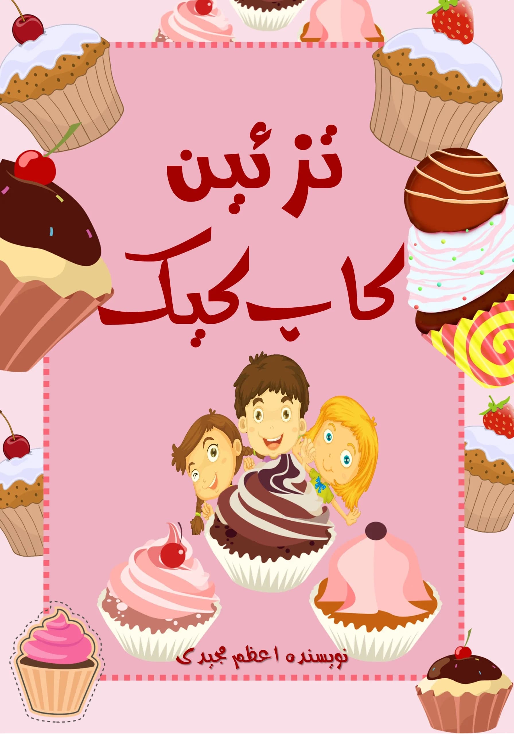 کاپ‌کیک/کودک