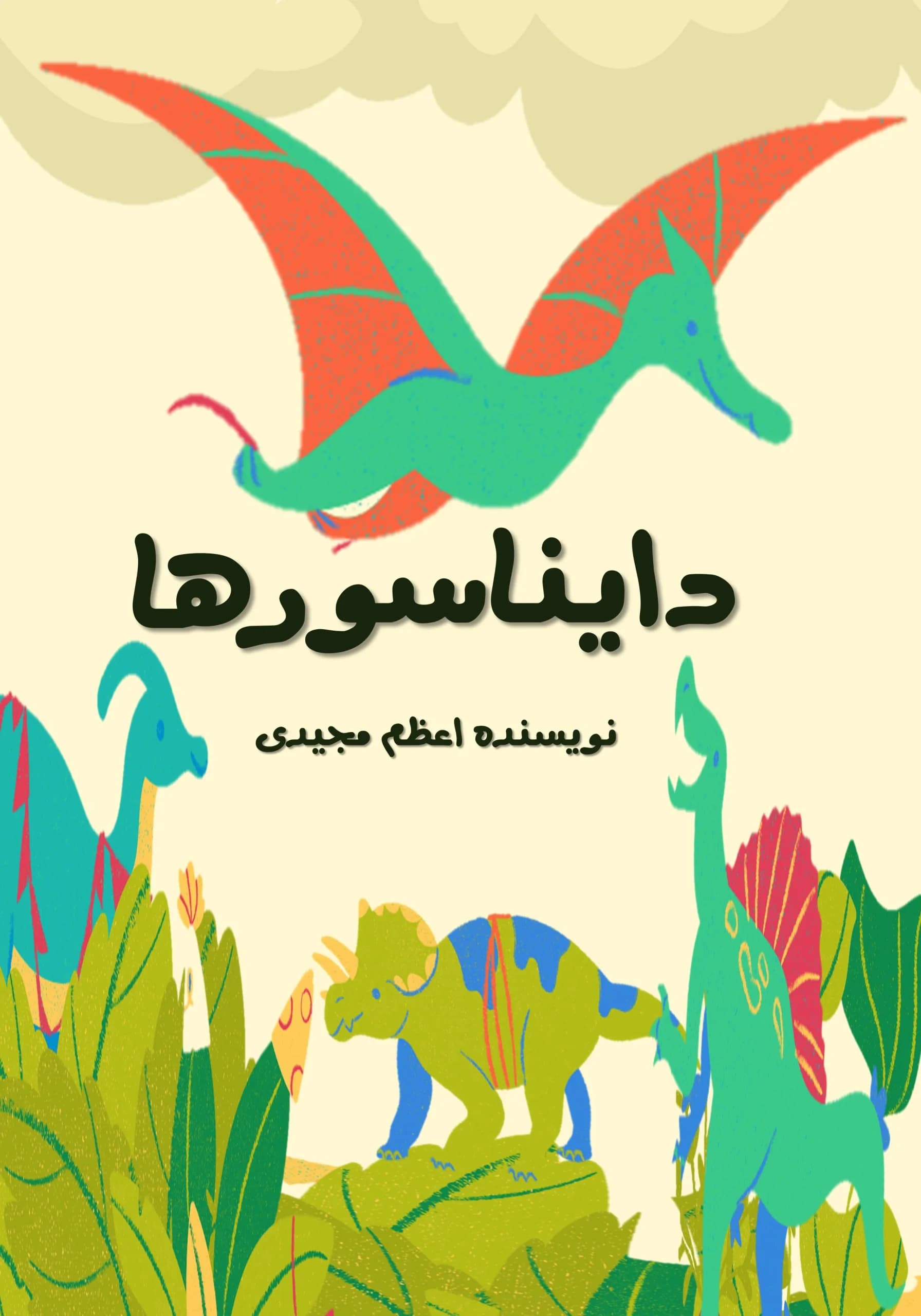 دایناسورها/همهبچهها