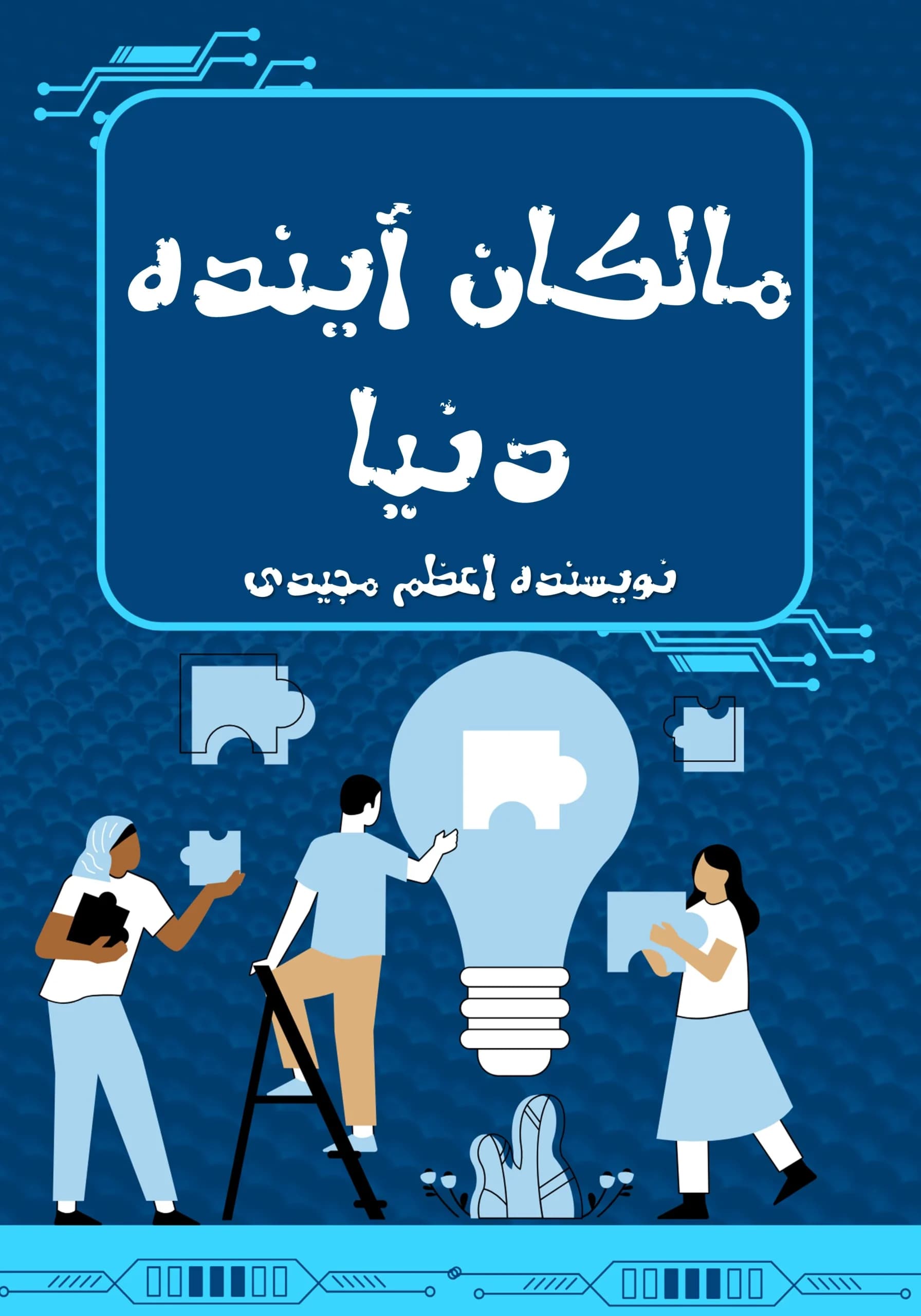 آینده/نوجوان