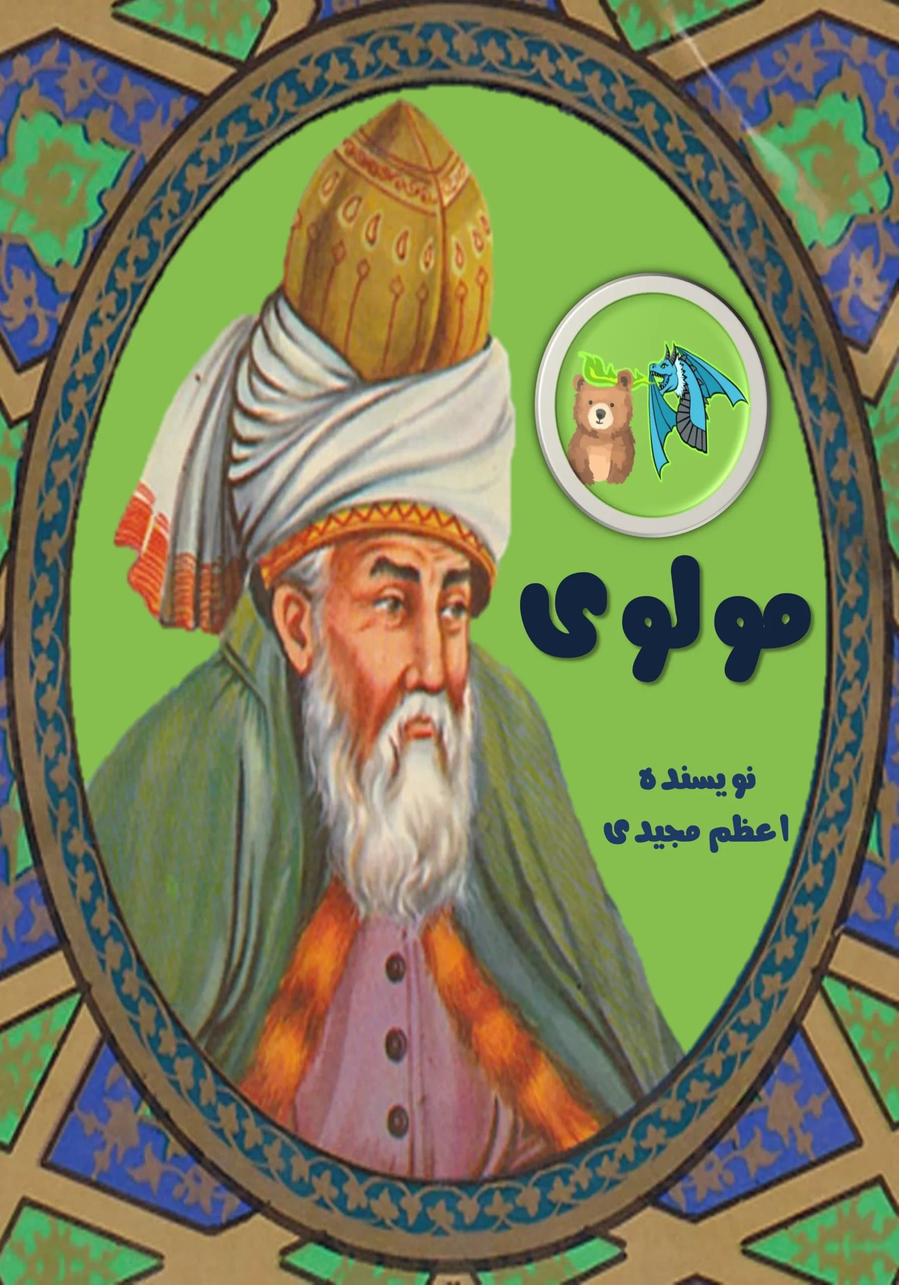 مولوی/همه‌بچه‌ها