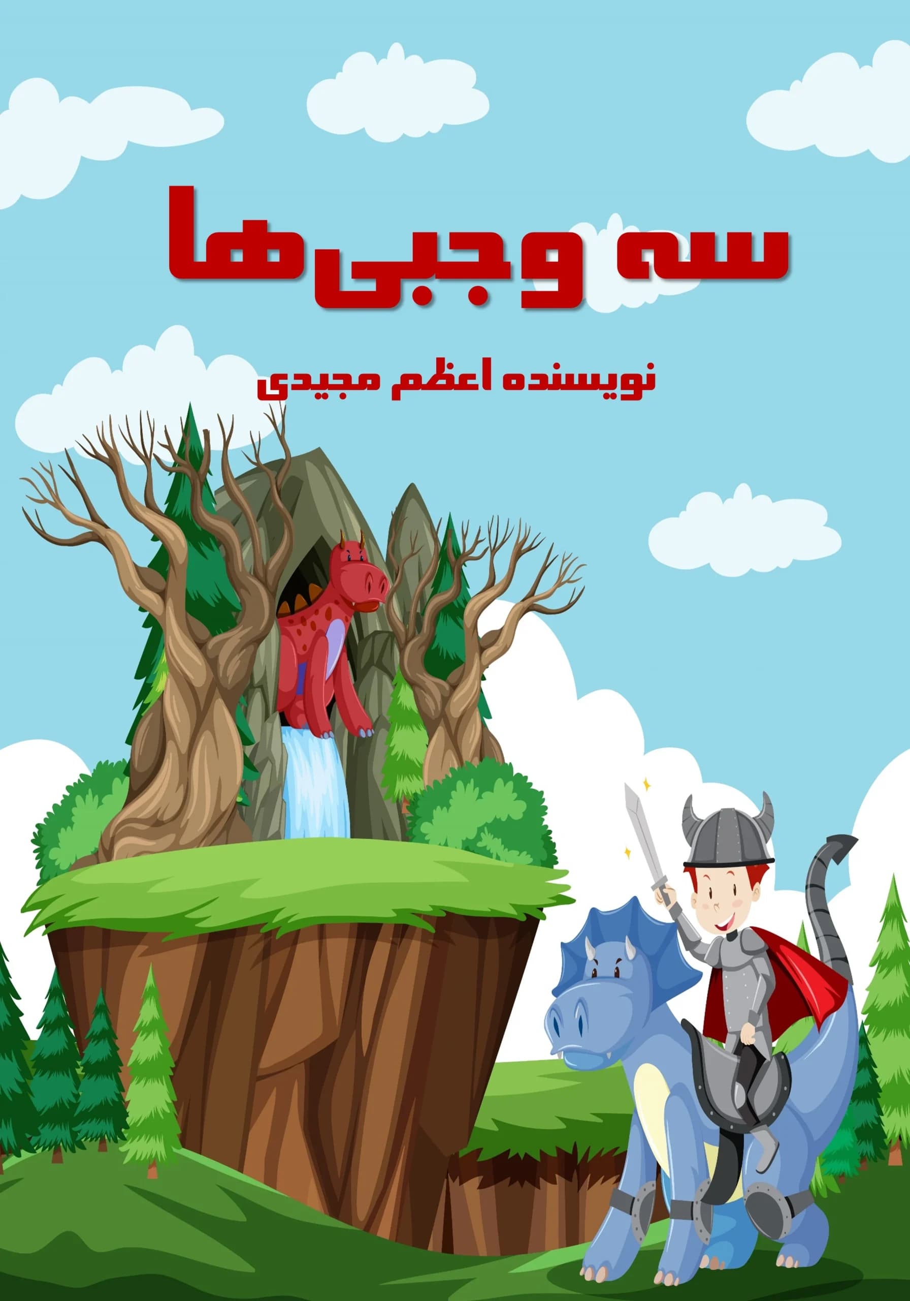 سهوجبیها/کودک