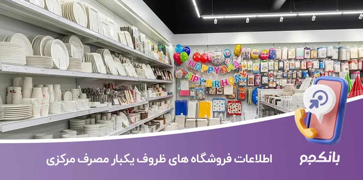 بانک اطلاعات فروشگاه های ظروف یکبار مصرف مرکزی