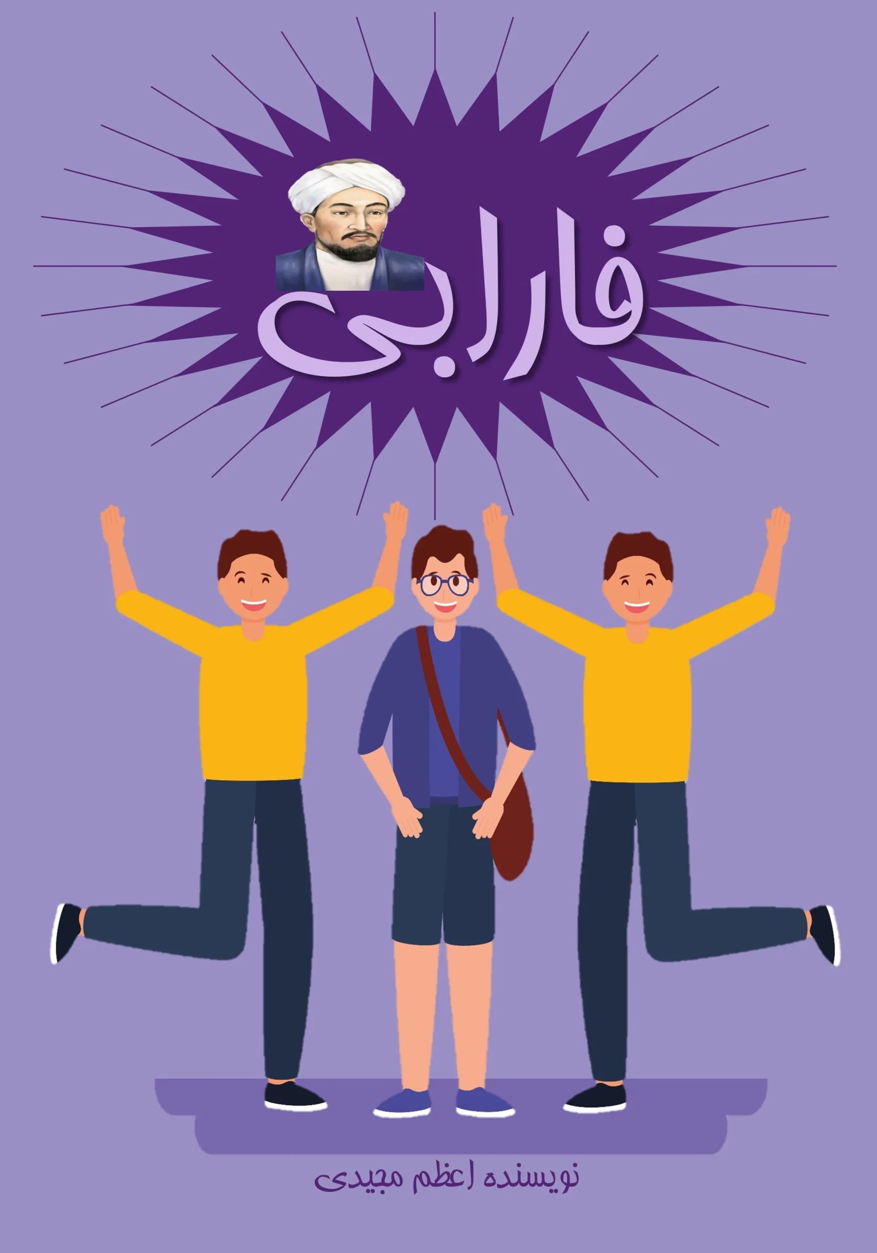 فارابی/نوجوان