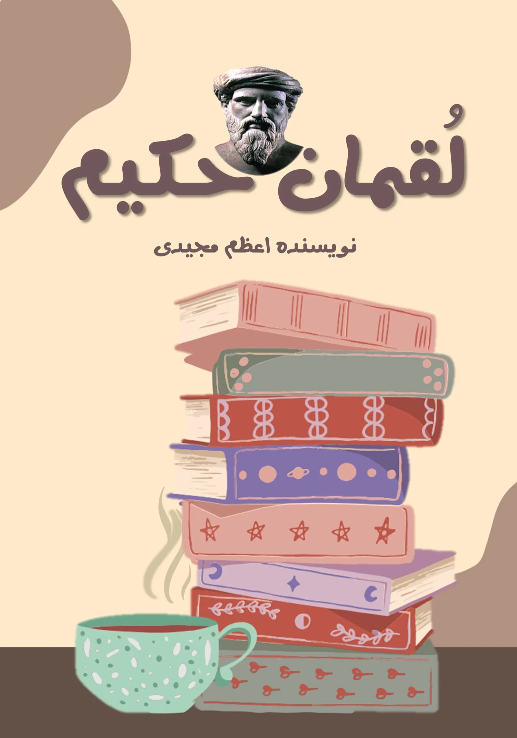 لقمان‌حکیم/همه‌بچه‌ها