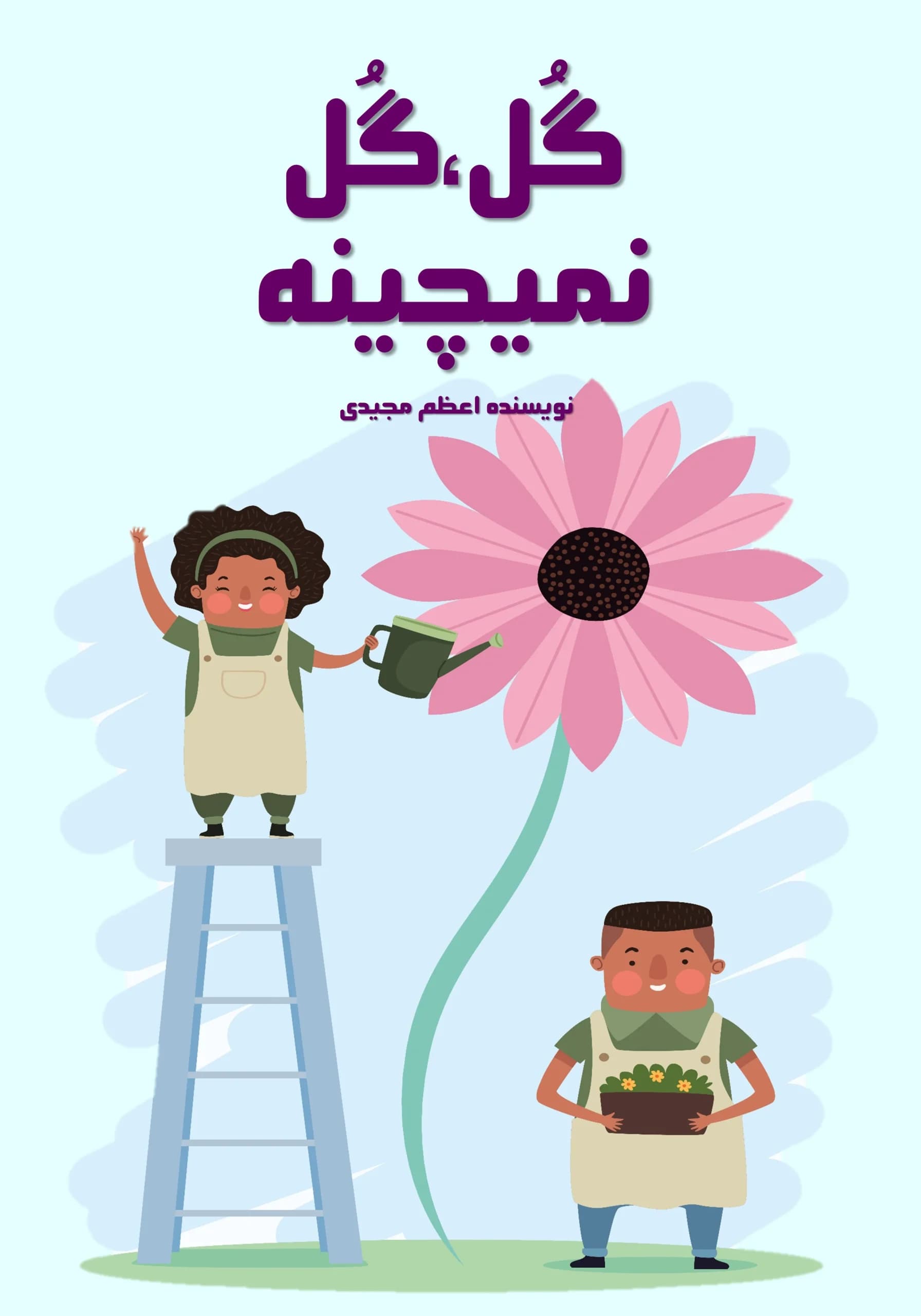 گل/کودک،نوجوان