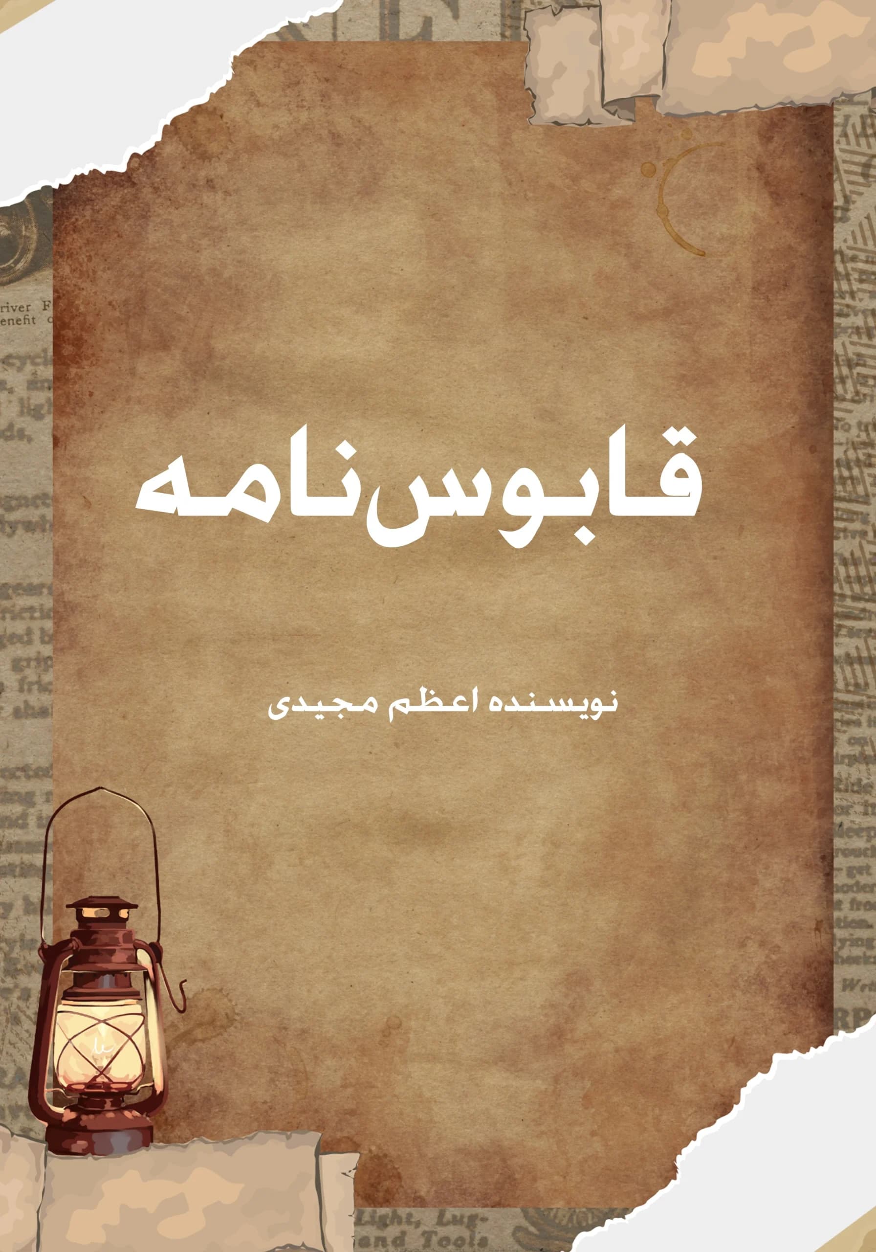 قابوس نامه/همه‌بچه‌ها