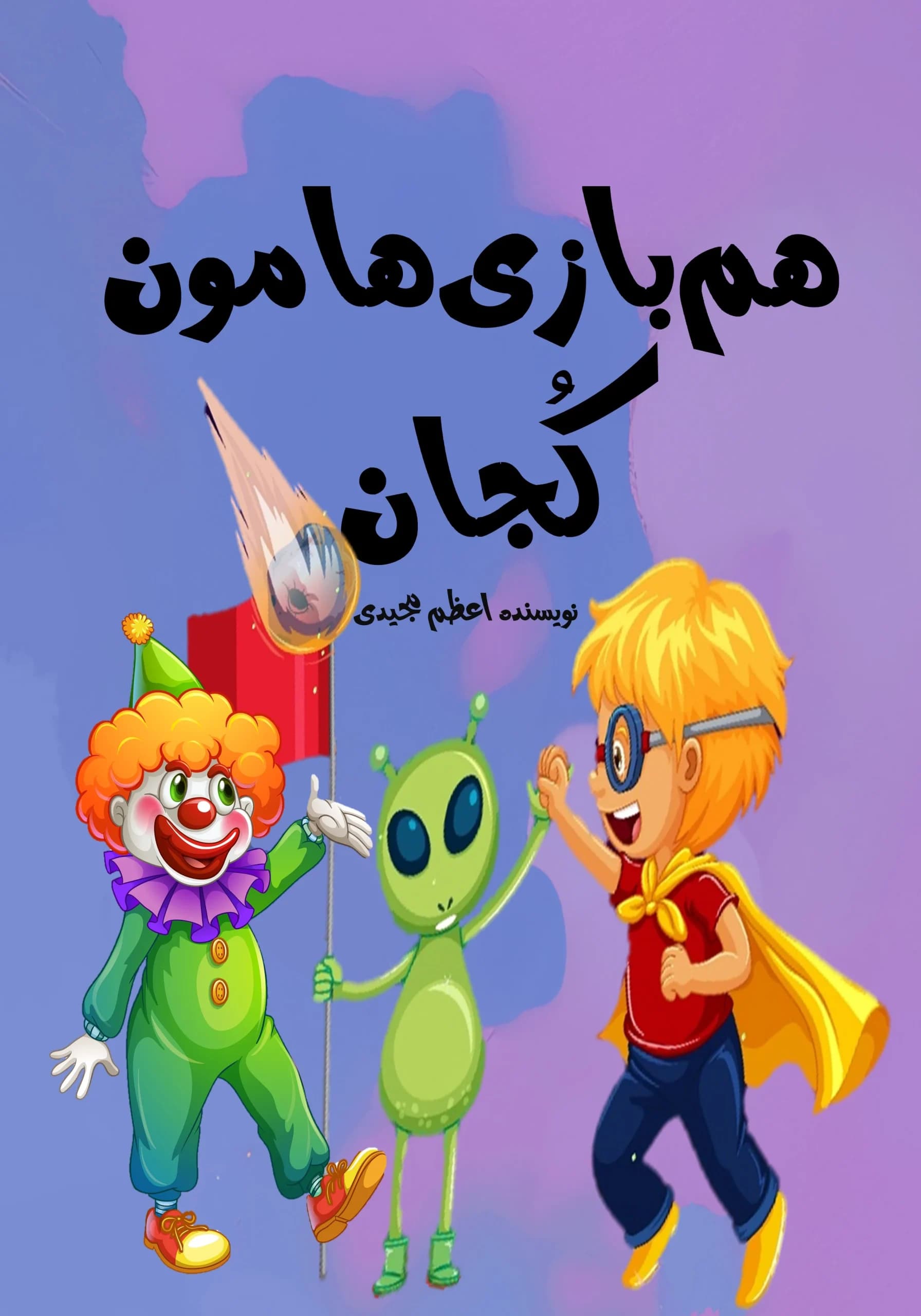 هم‌بازی/همه‌بچه‌ها
