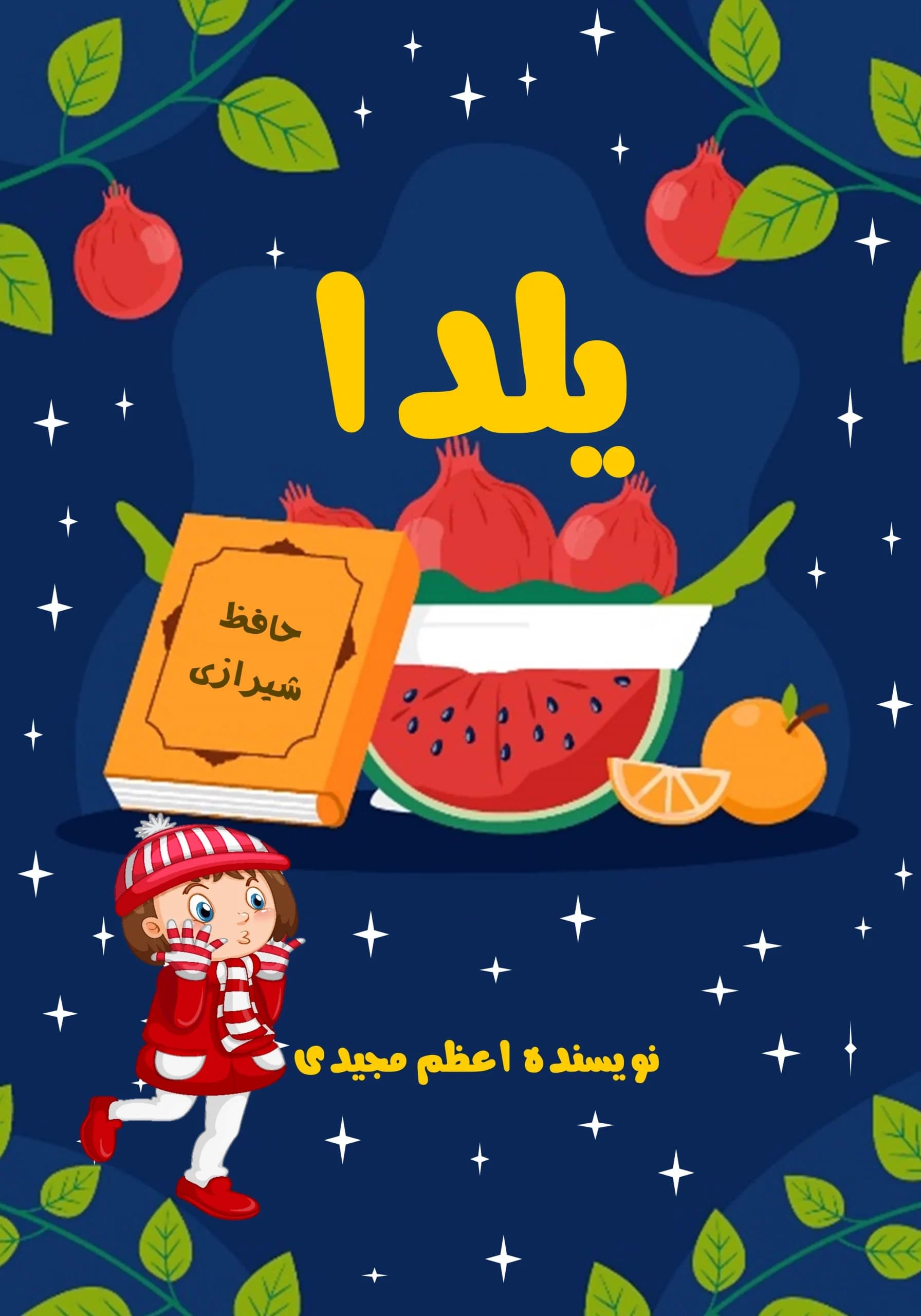 یلدا/همه‌بچه‌ها