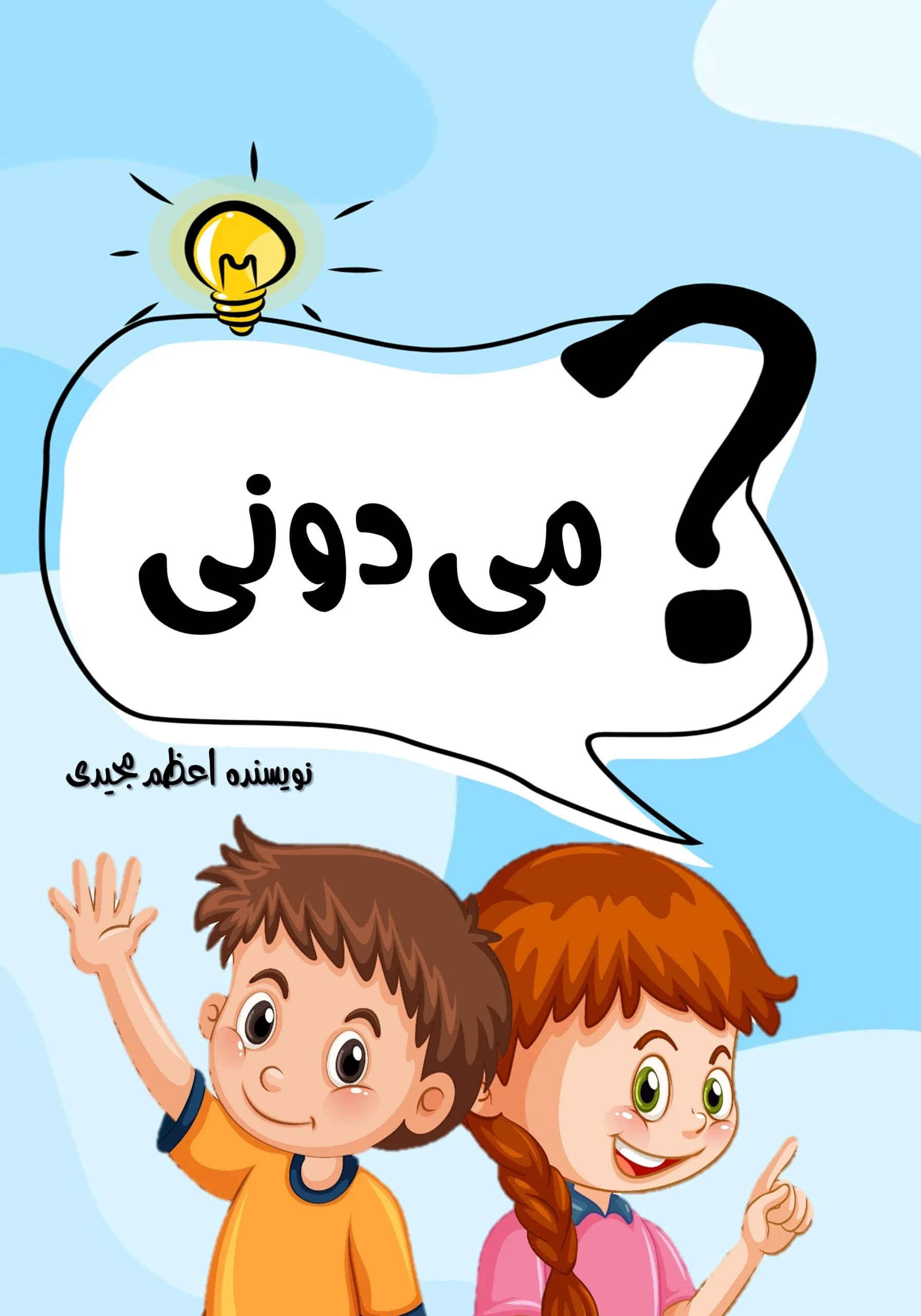 می دونی/کودک،نوجوان