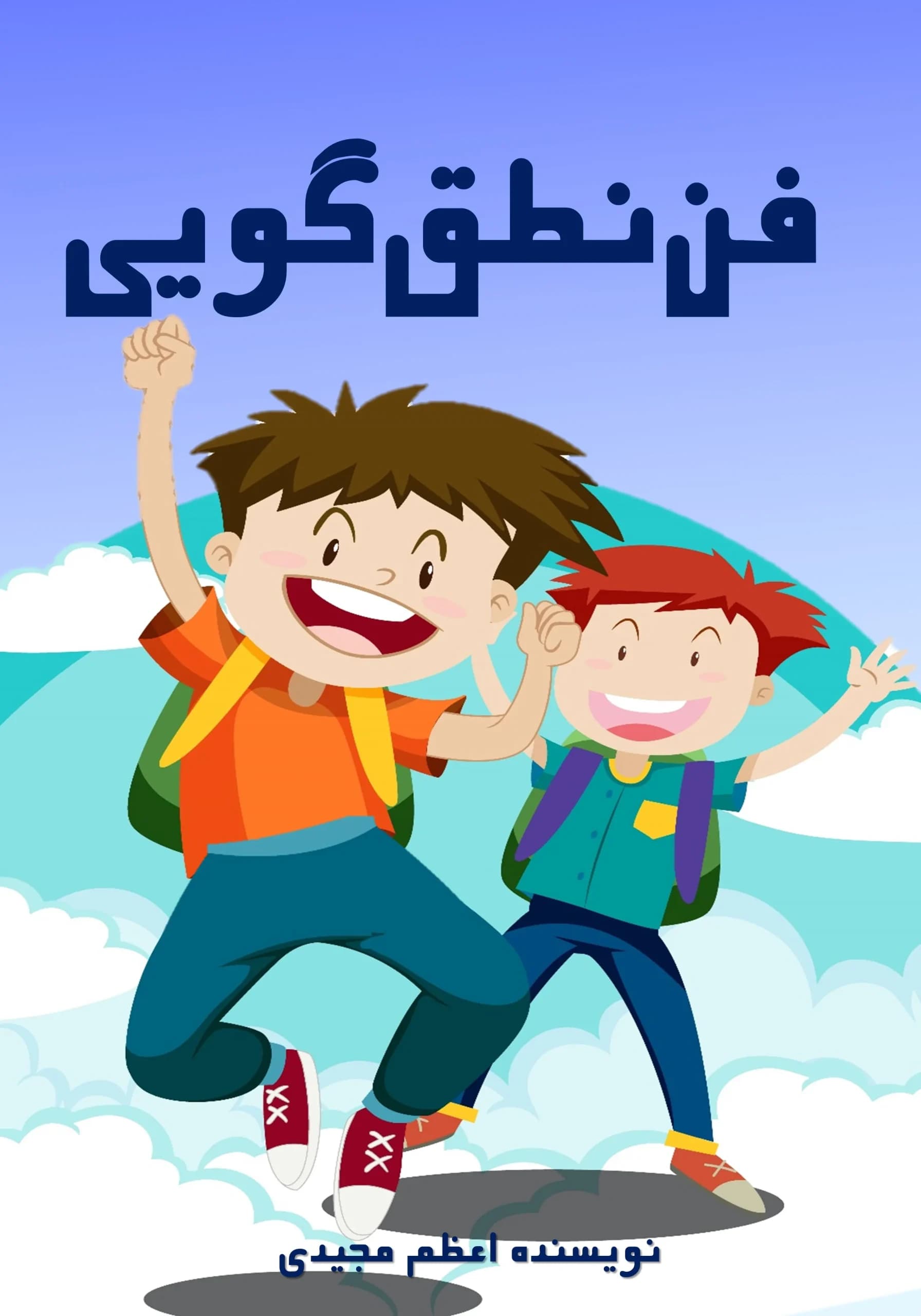 فن بیان/همه بچه‌ها