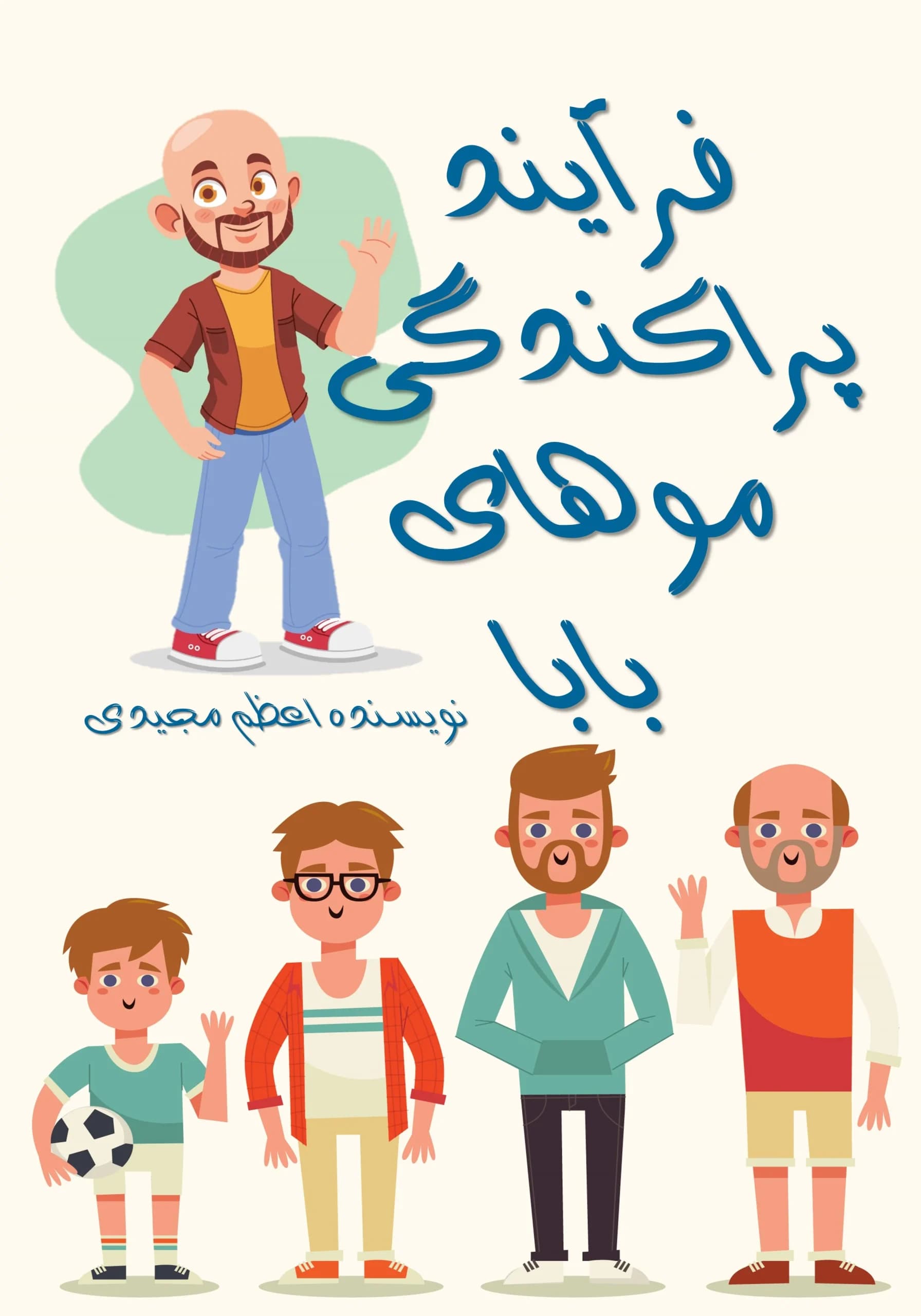 مو/کودک،نوجوان